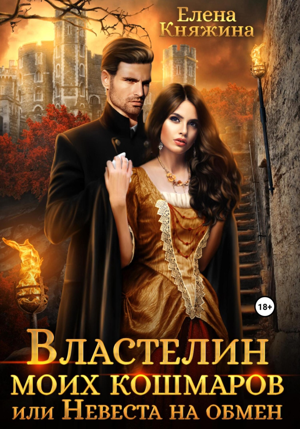 Обложка книги «Властелин моих кошмаров, или Невеста на обмен»