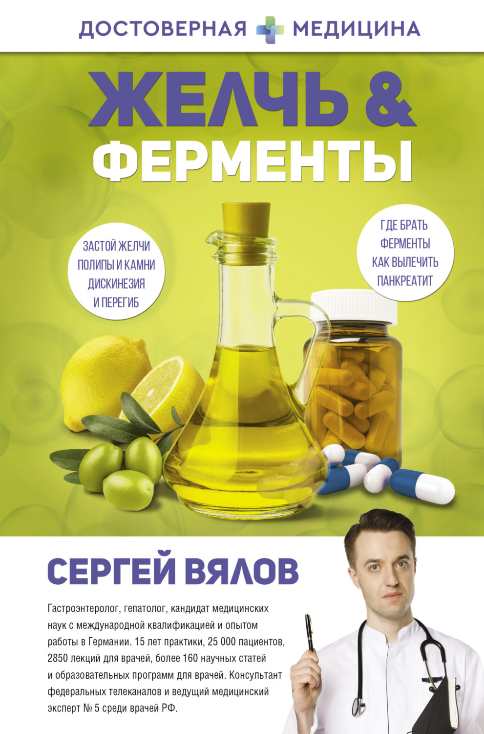 Обложка книги «Желчь & Ферменты»