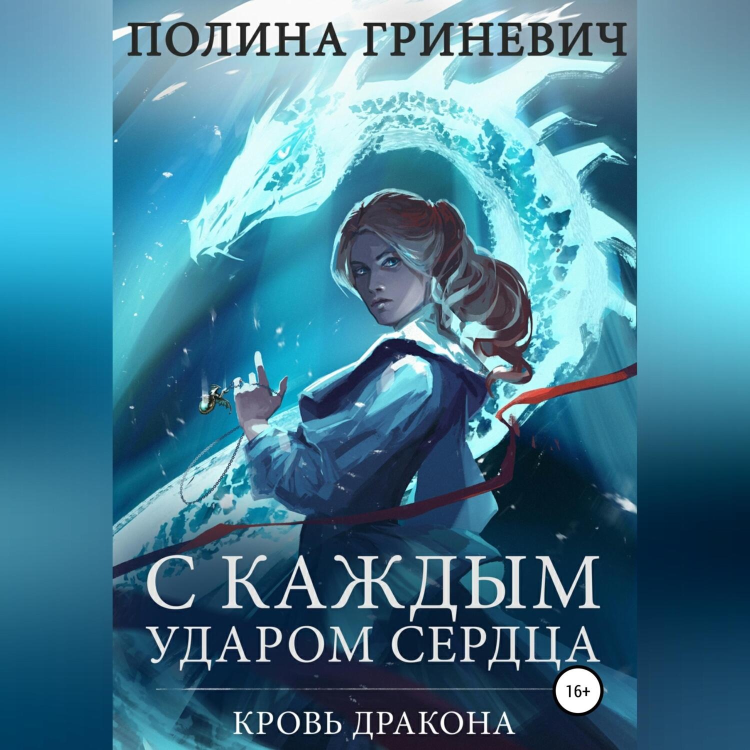 Обложка книги «С каждым ударом сердца»