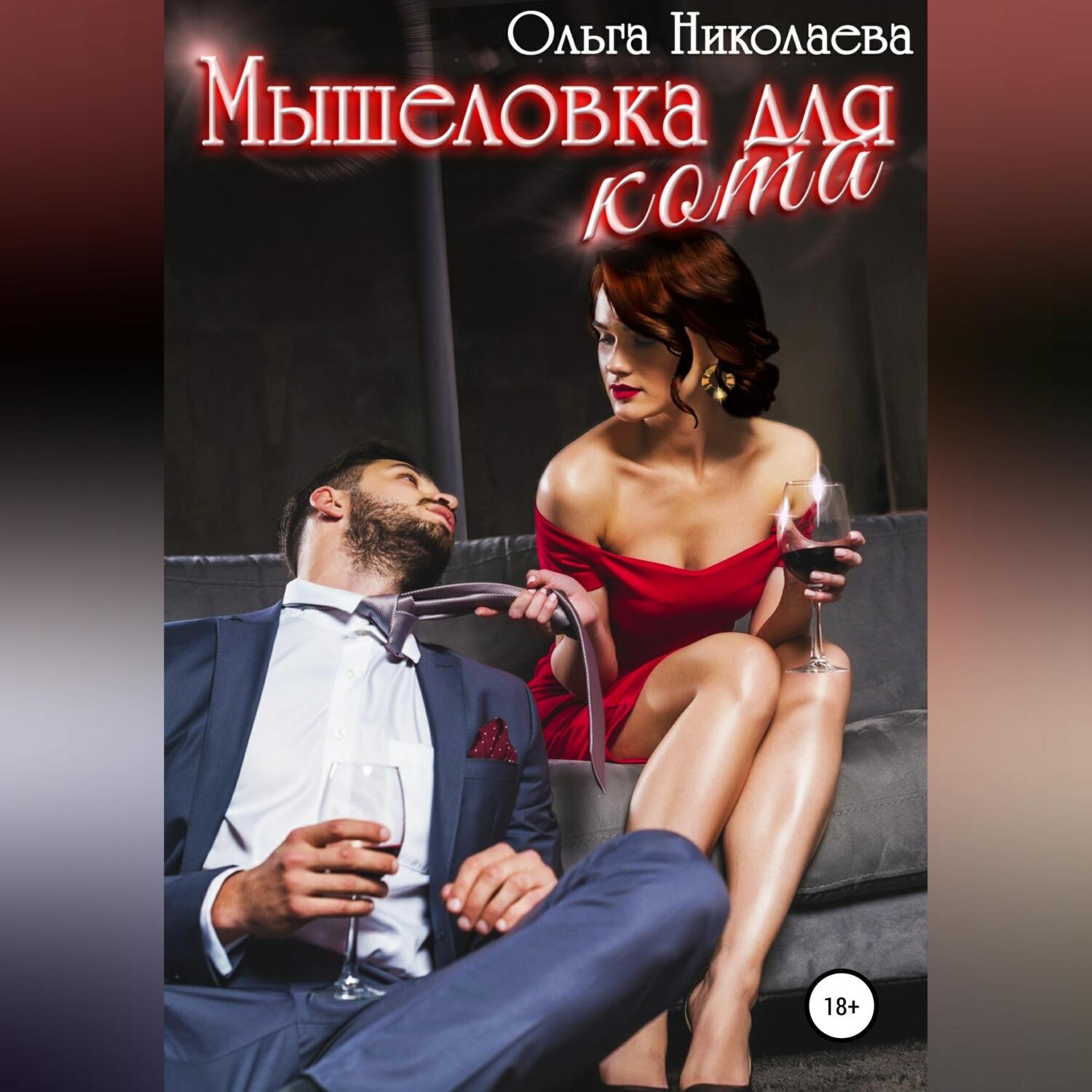 Обложка книги «Мышеловка для кота»