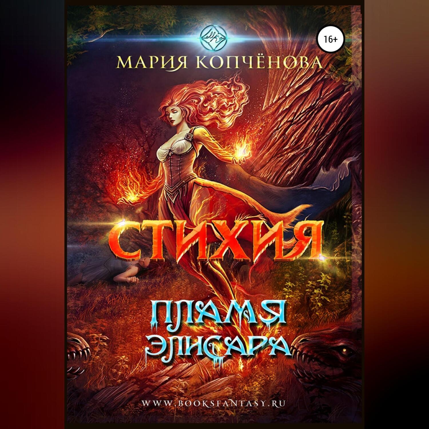 Обложка книги «Стихия. Пламя Элисара»