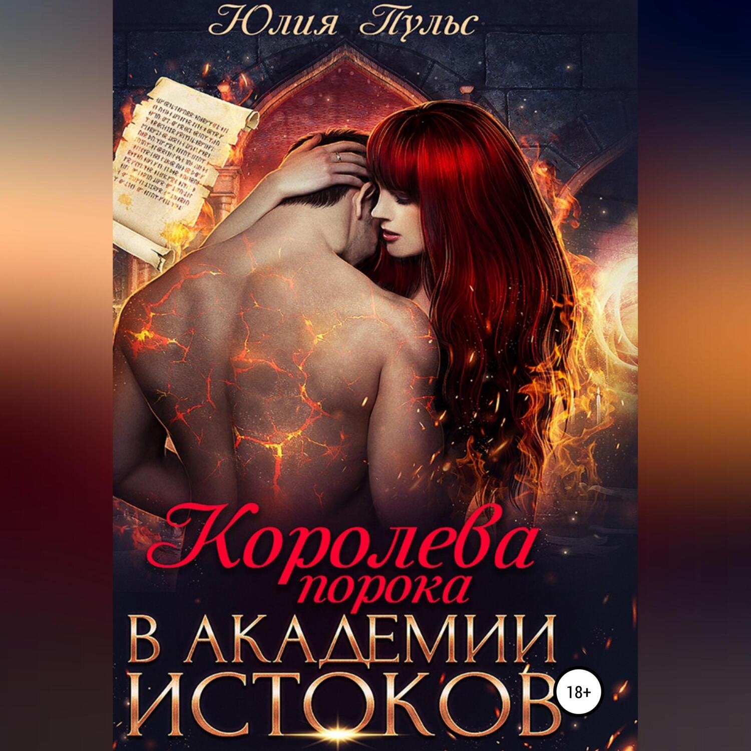 Обложка книги «Королева порока в Академии истоков»