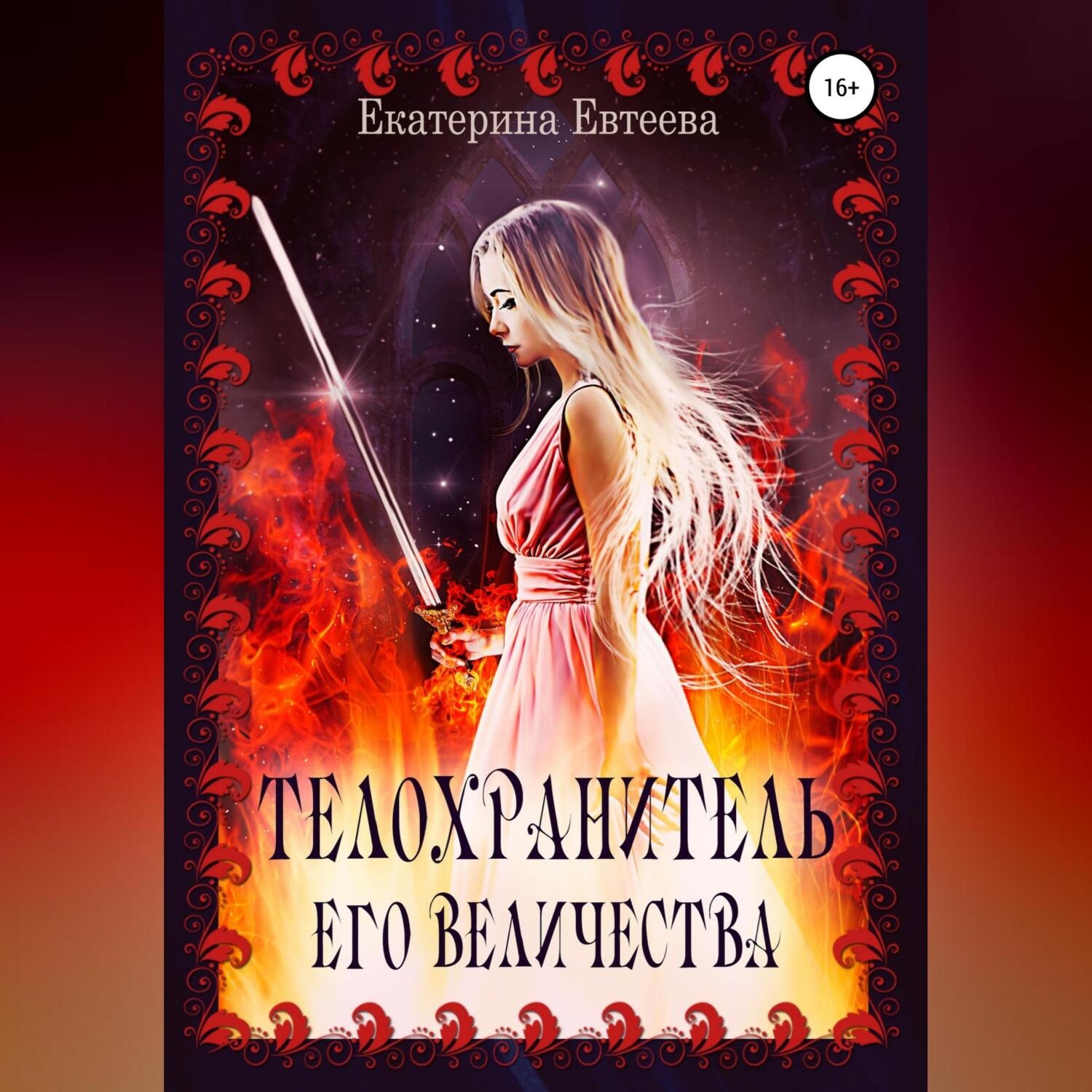 Обложка книги «Телохранитель его величества»