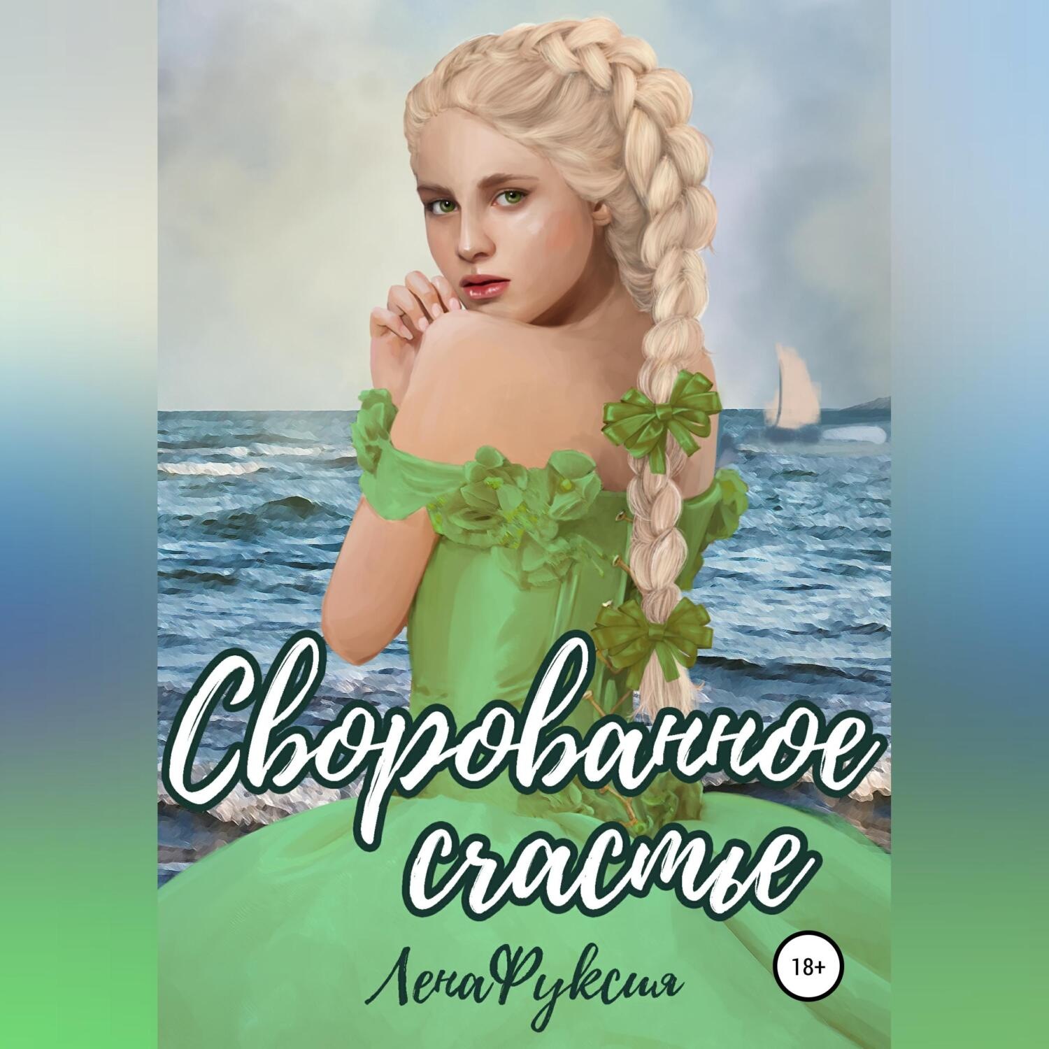 Обложка книги «Сворованное счастье»