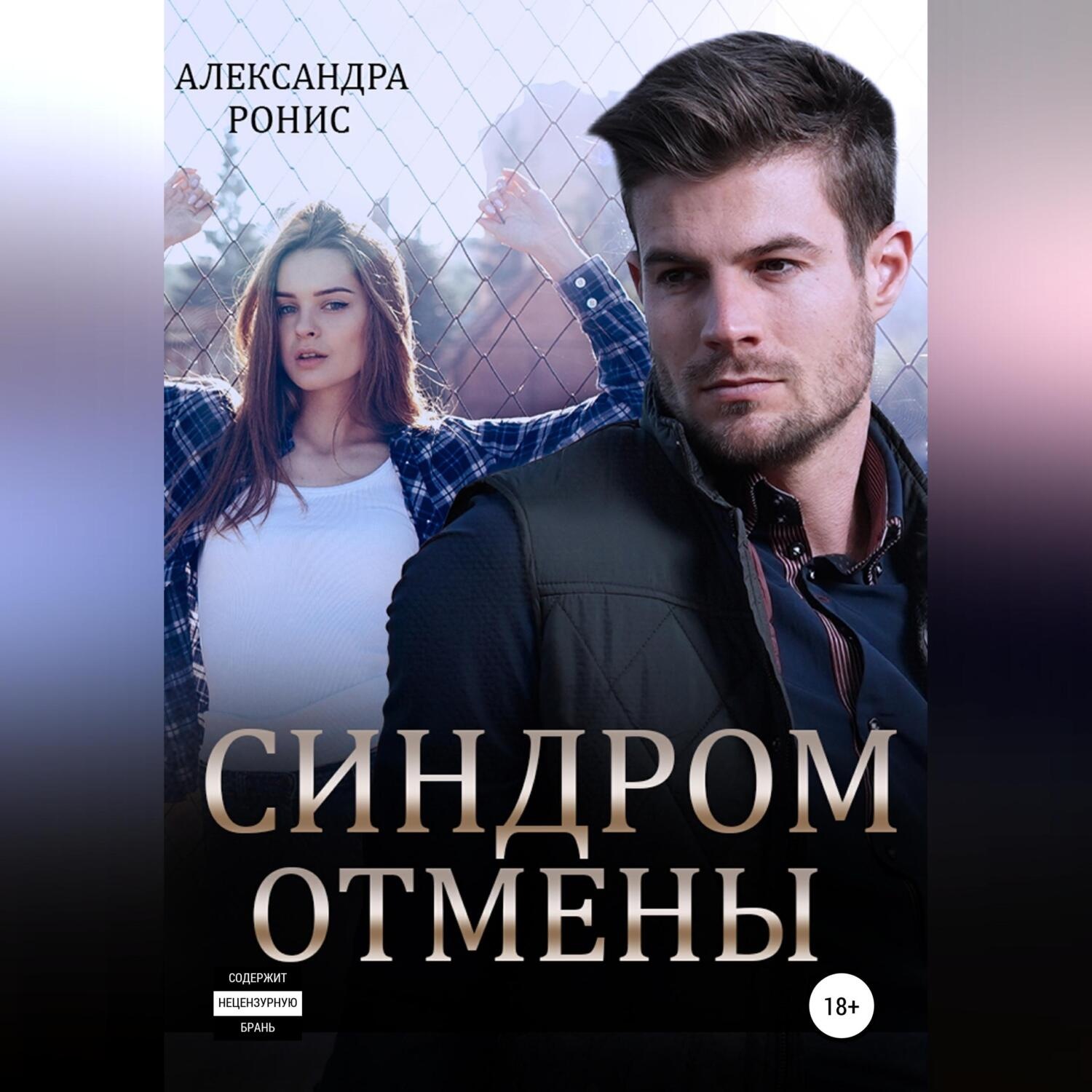Обложка книги «Синдром отмены»