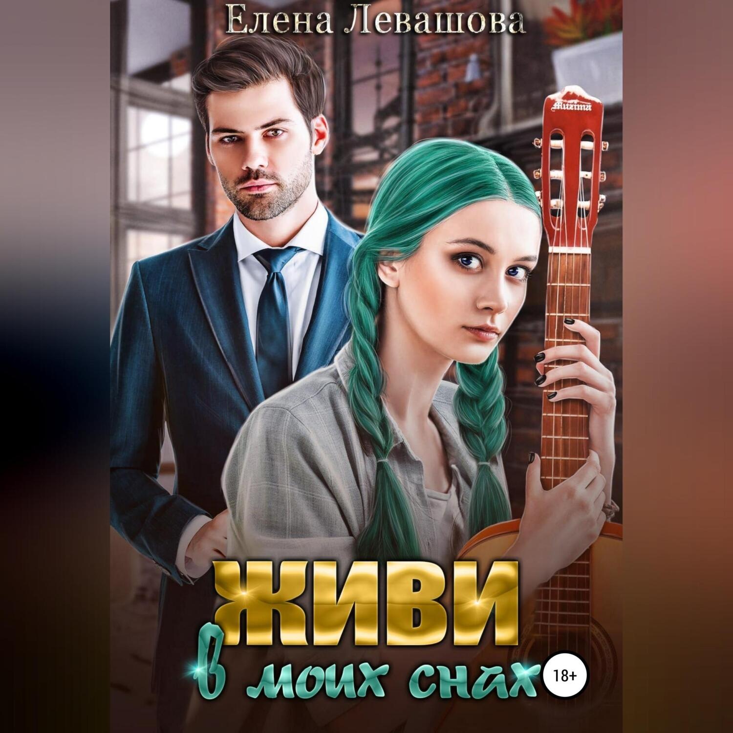 Обложка книги «Живи в моих снах»