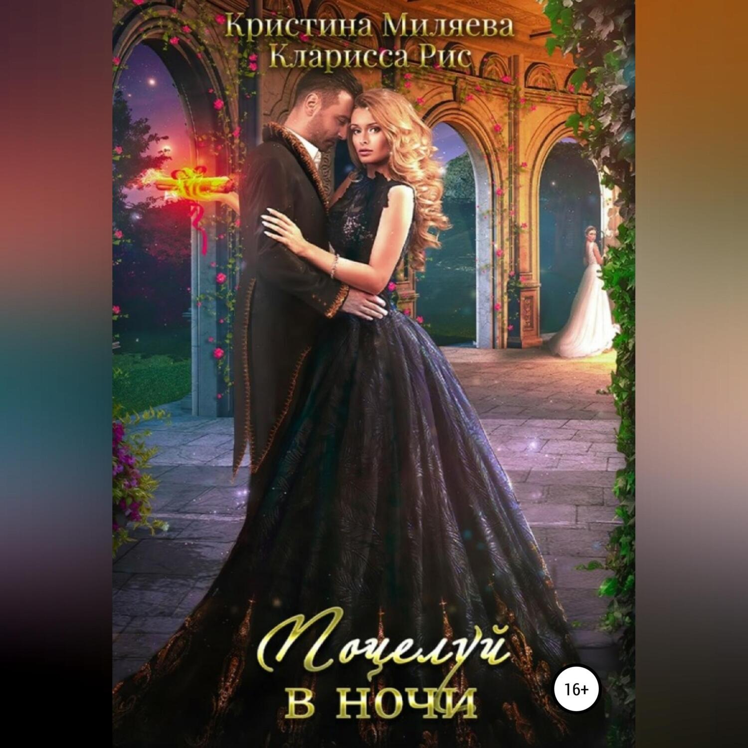 Обложка книги «Поцелуй в ночи»