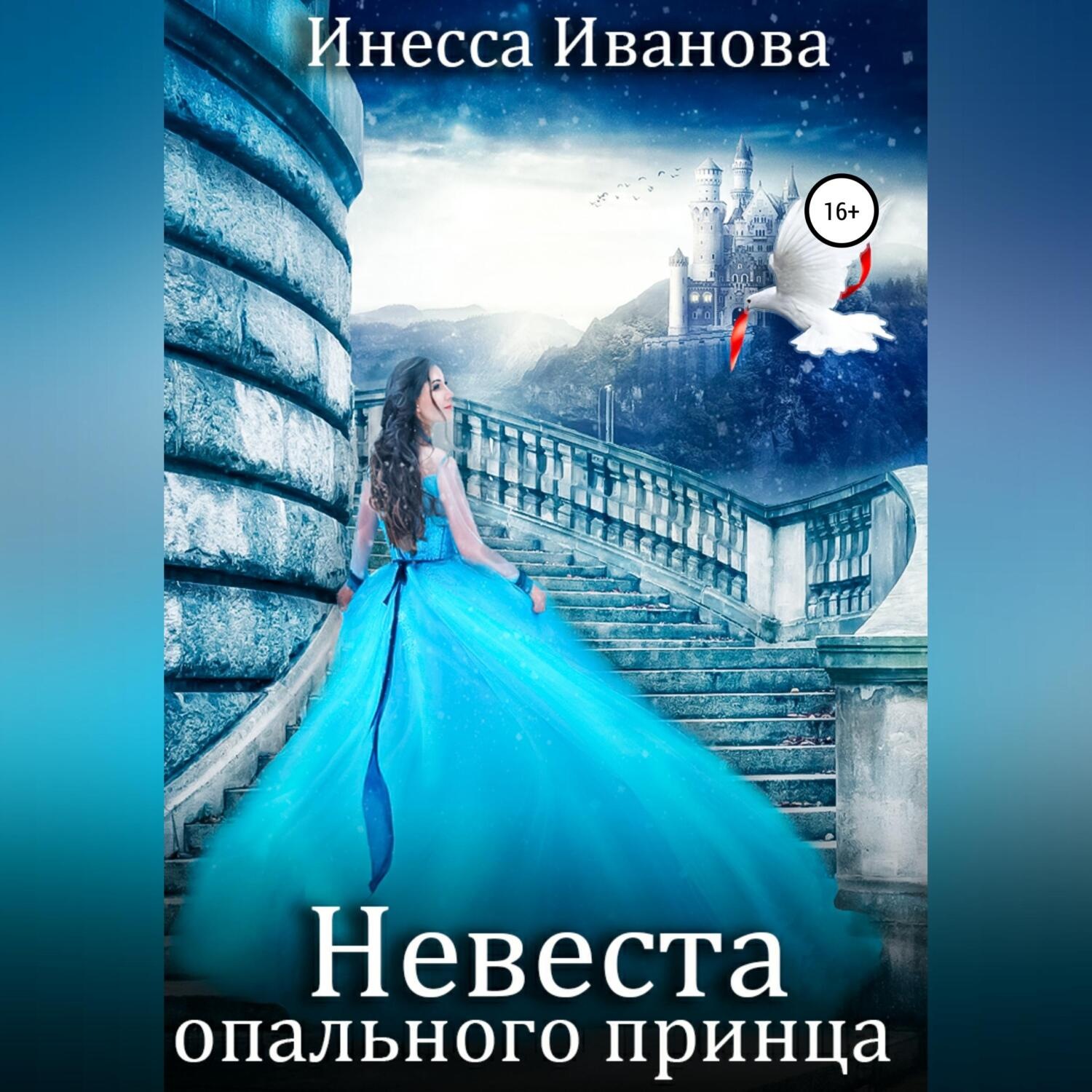 Обложка книги «Невеста опального принца»