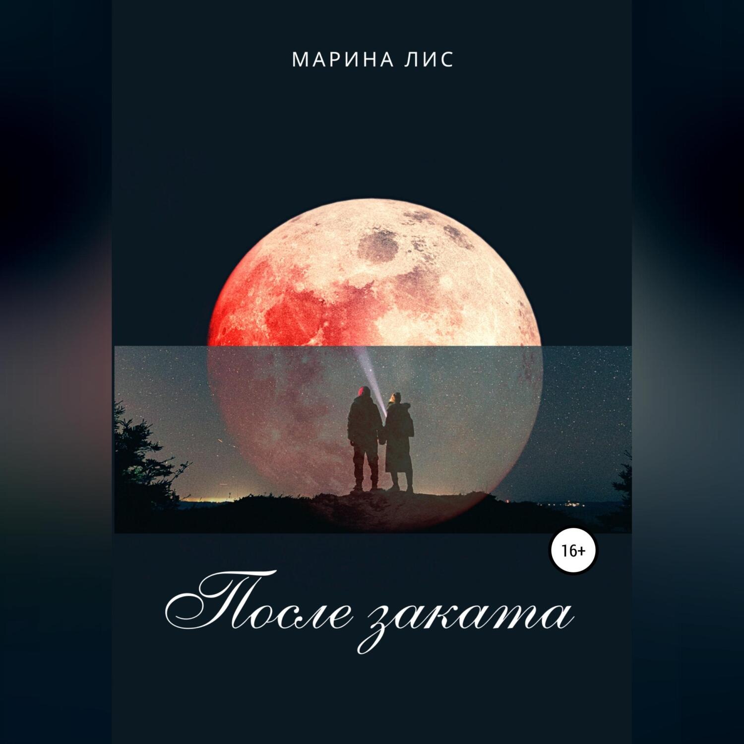 Обложка книги «После заката»