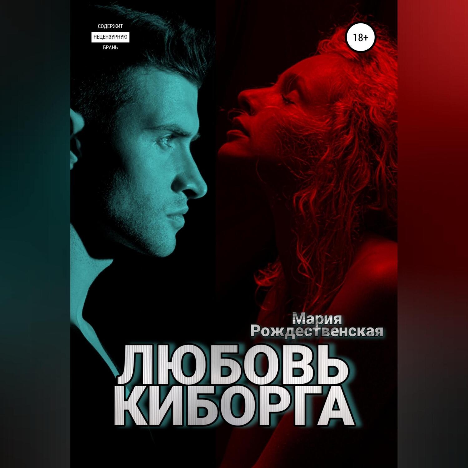 Обложка книги «Любовь киборга»