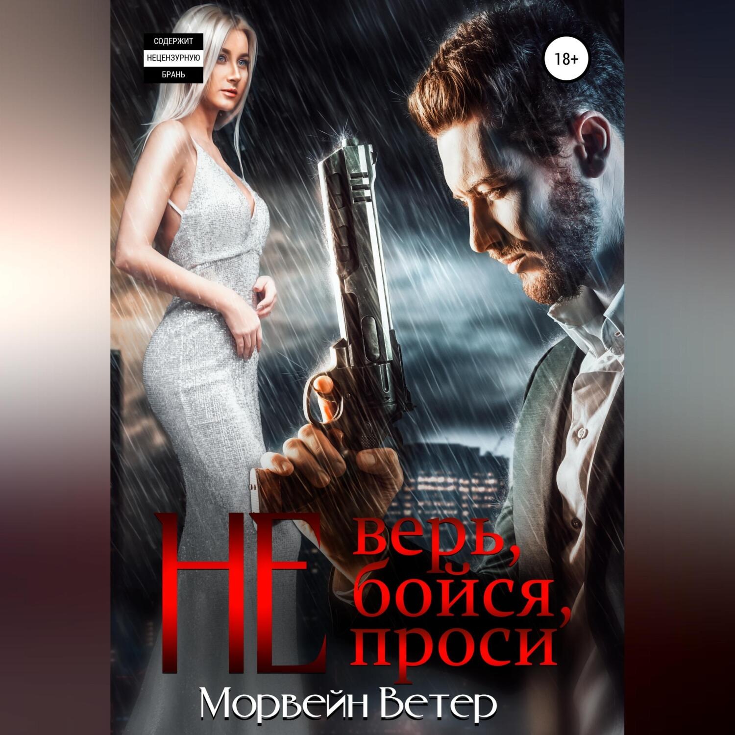 Обложка книги «Не верь, не бойся, не проси»