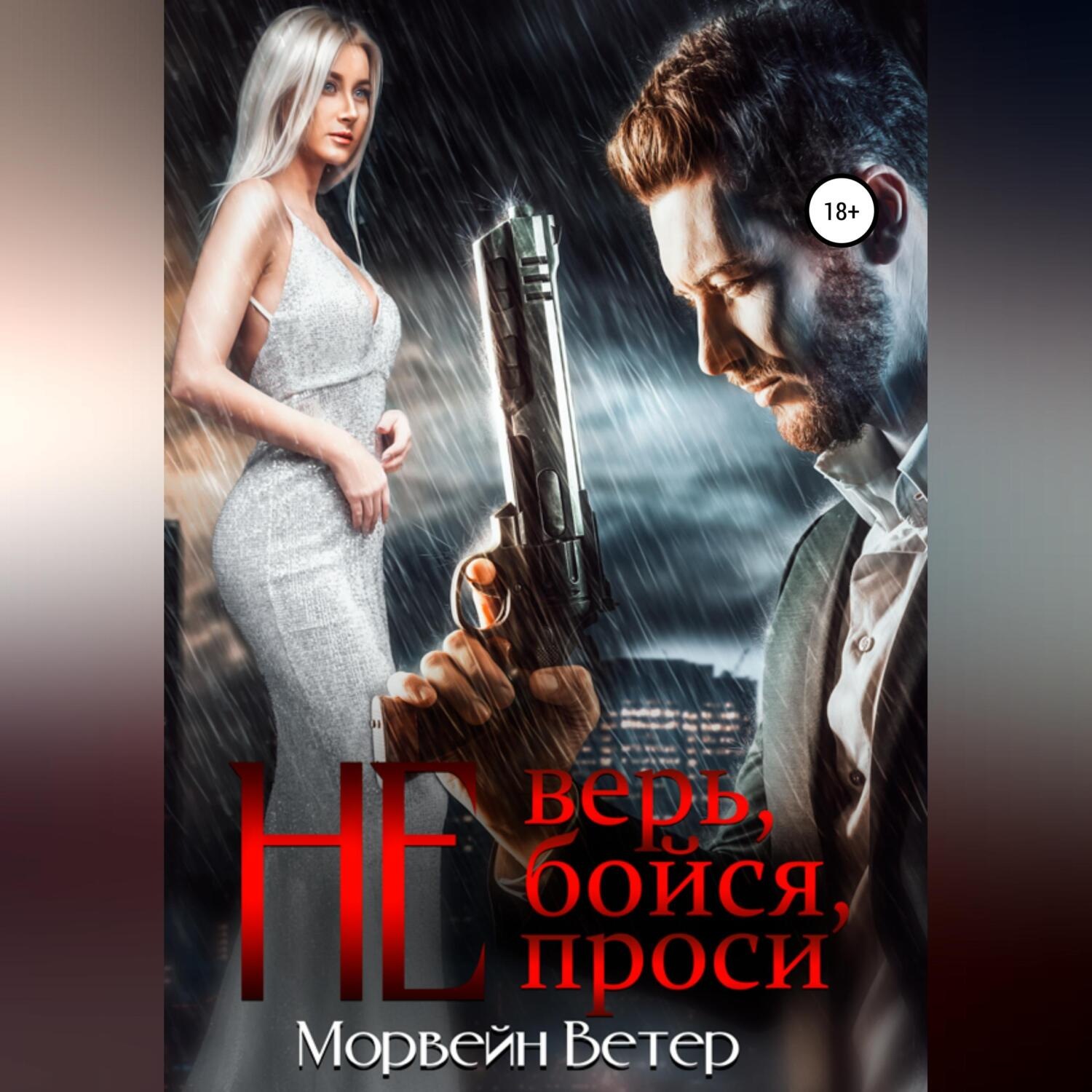 Обложка книги «Не верь, не бойся, не проси. Книга 2»