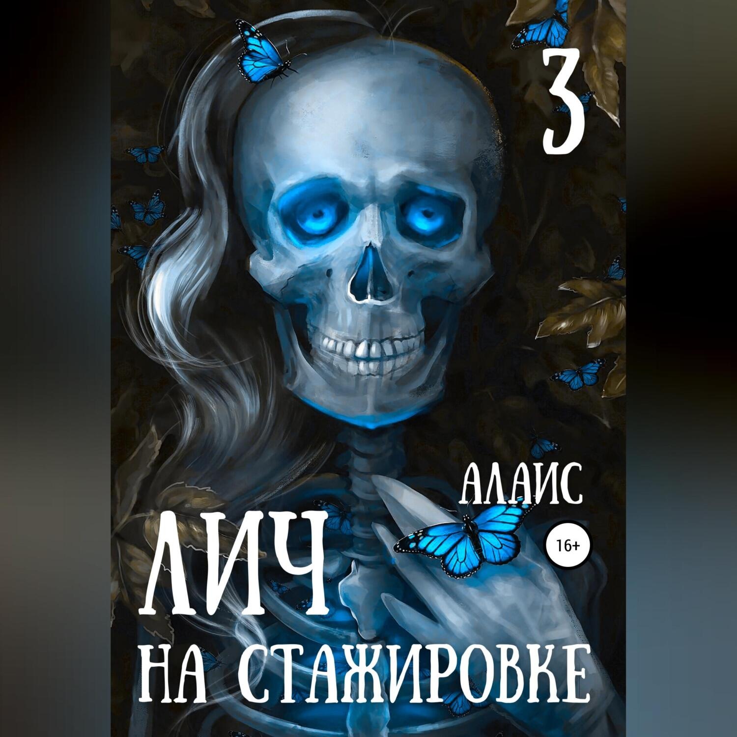Обложка книги «Лич на стажировке. Часть 3»