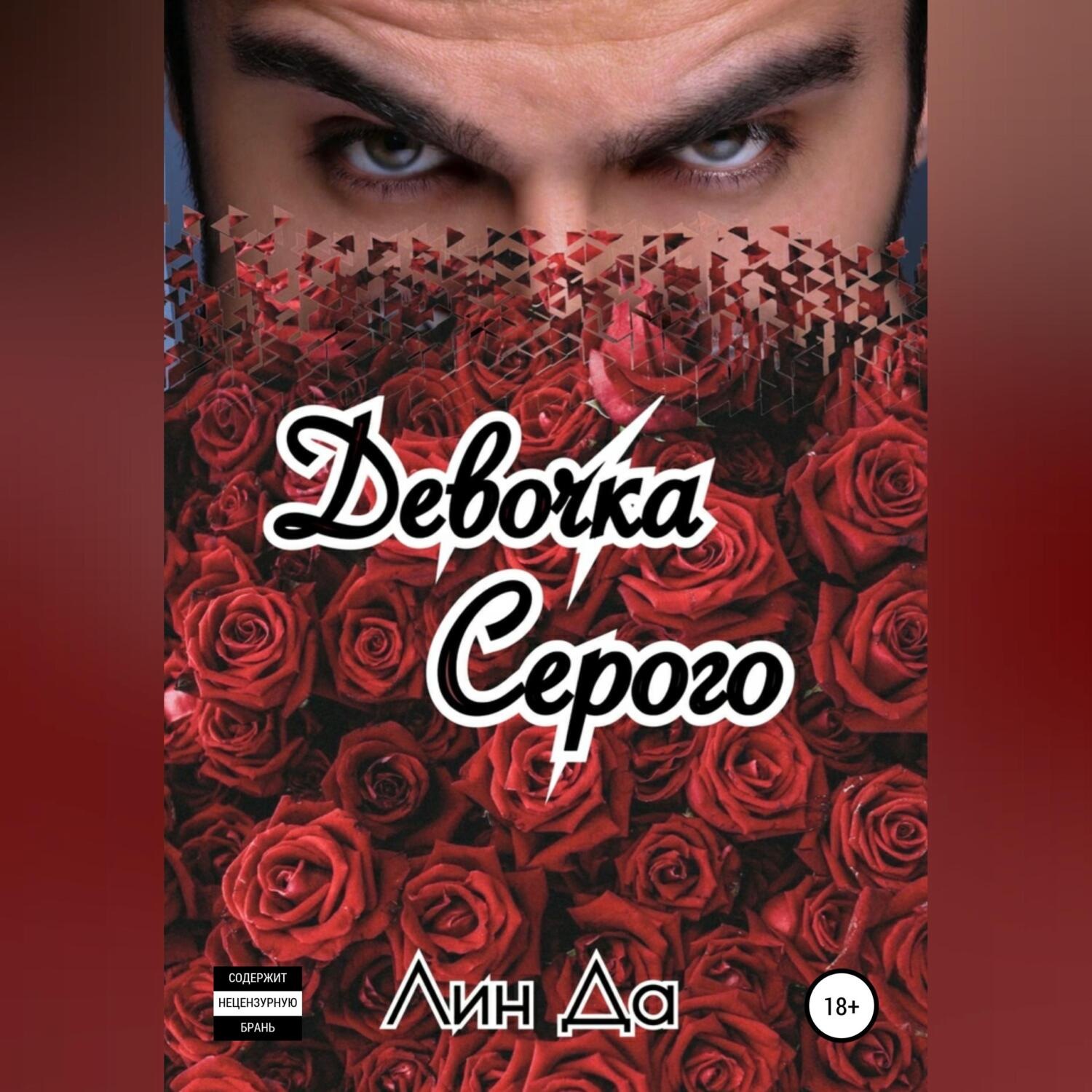Обложка книги «Девочка Серого»