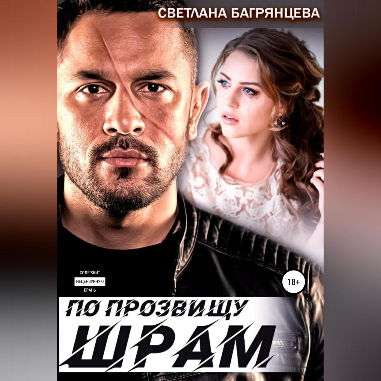 Обложка книги «По прозвищу Шрам»