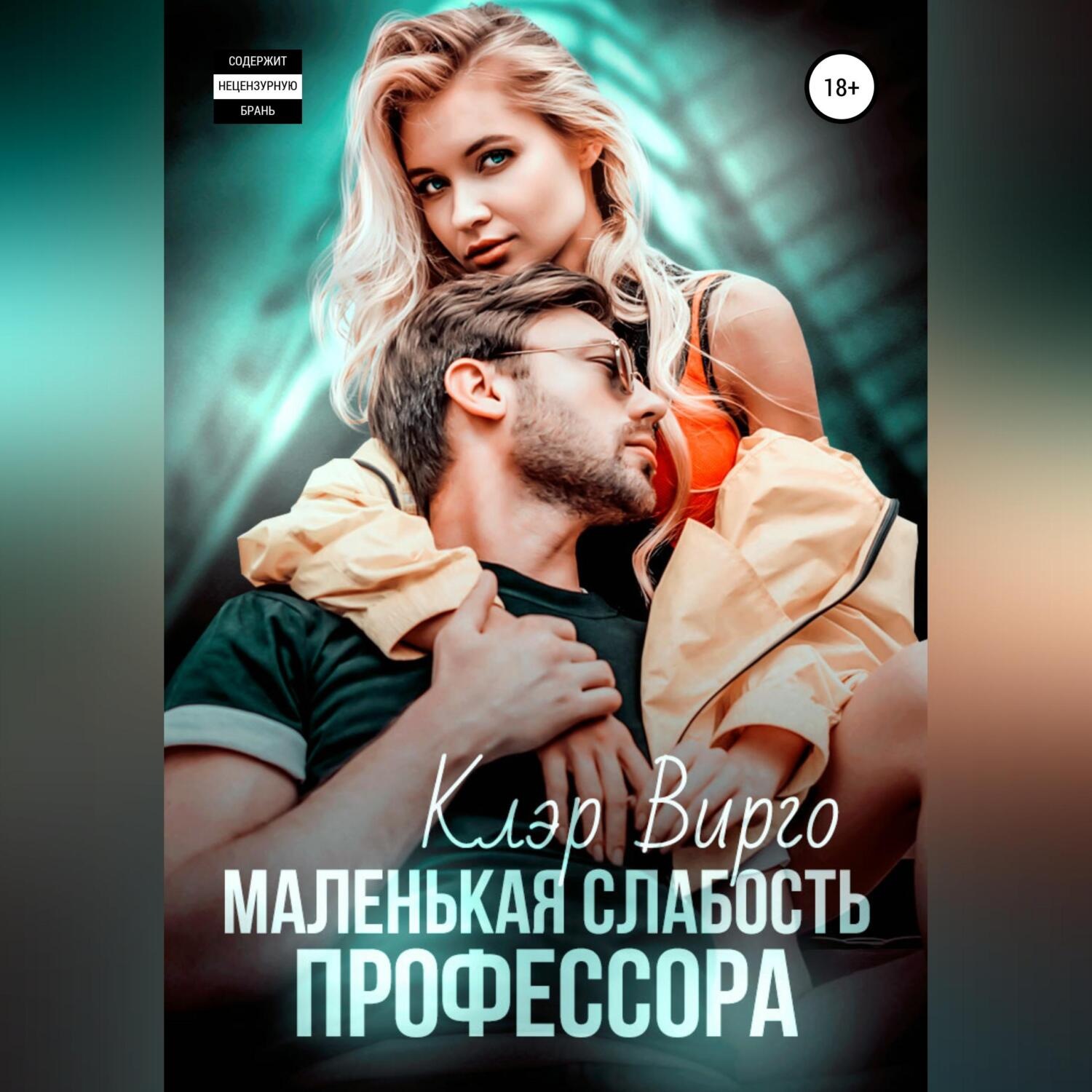 Обложка книги «Маленькая слабость профессора»