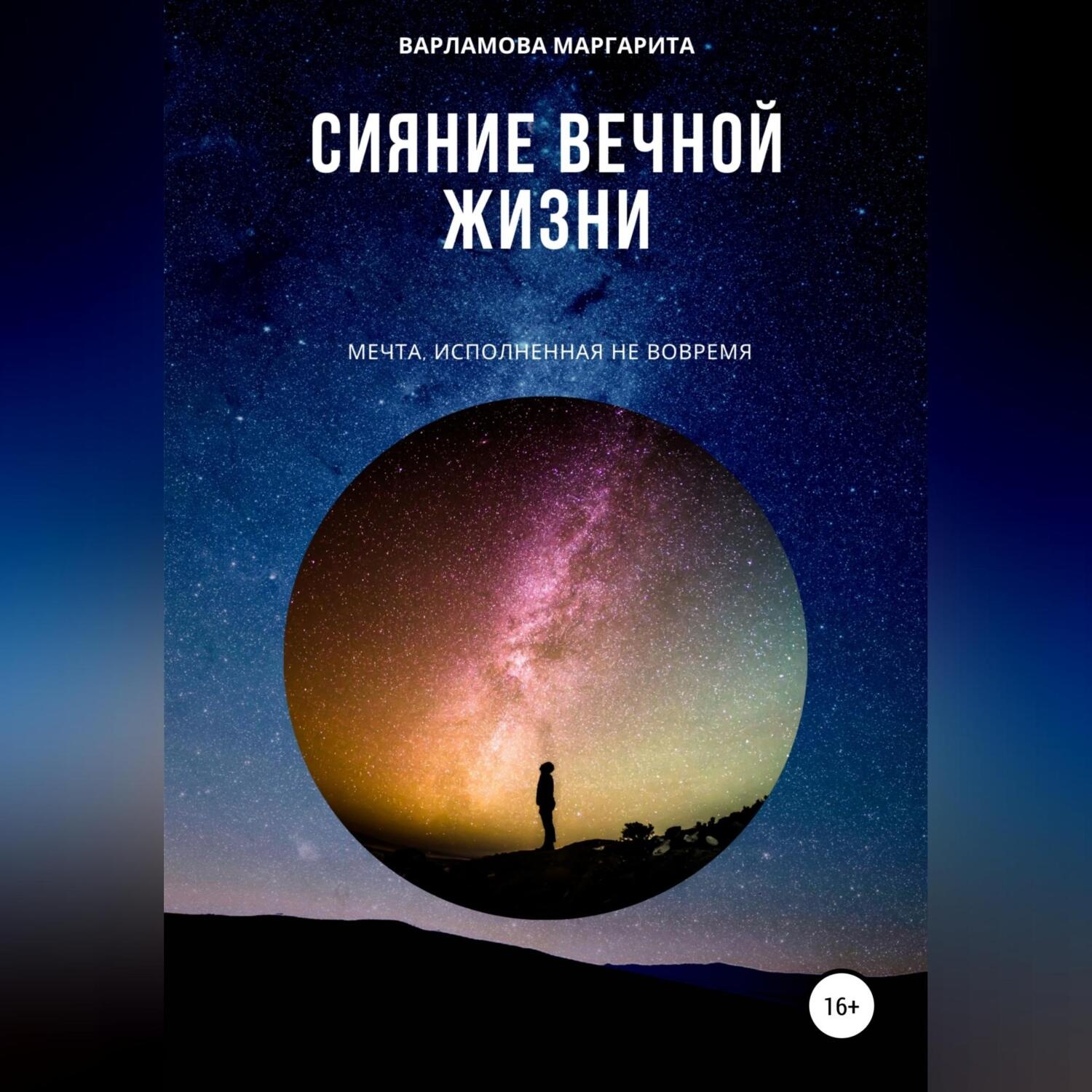 Обложка книги «Сияние вечной жизни»