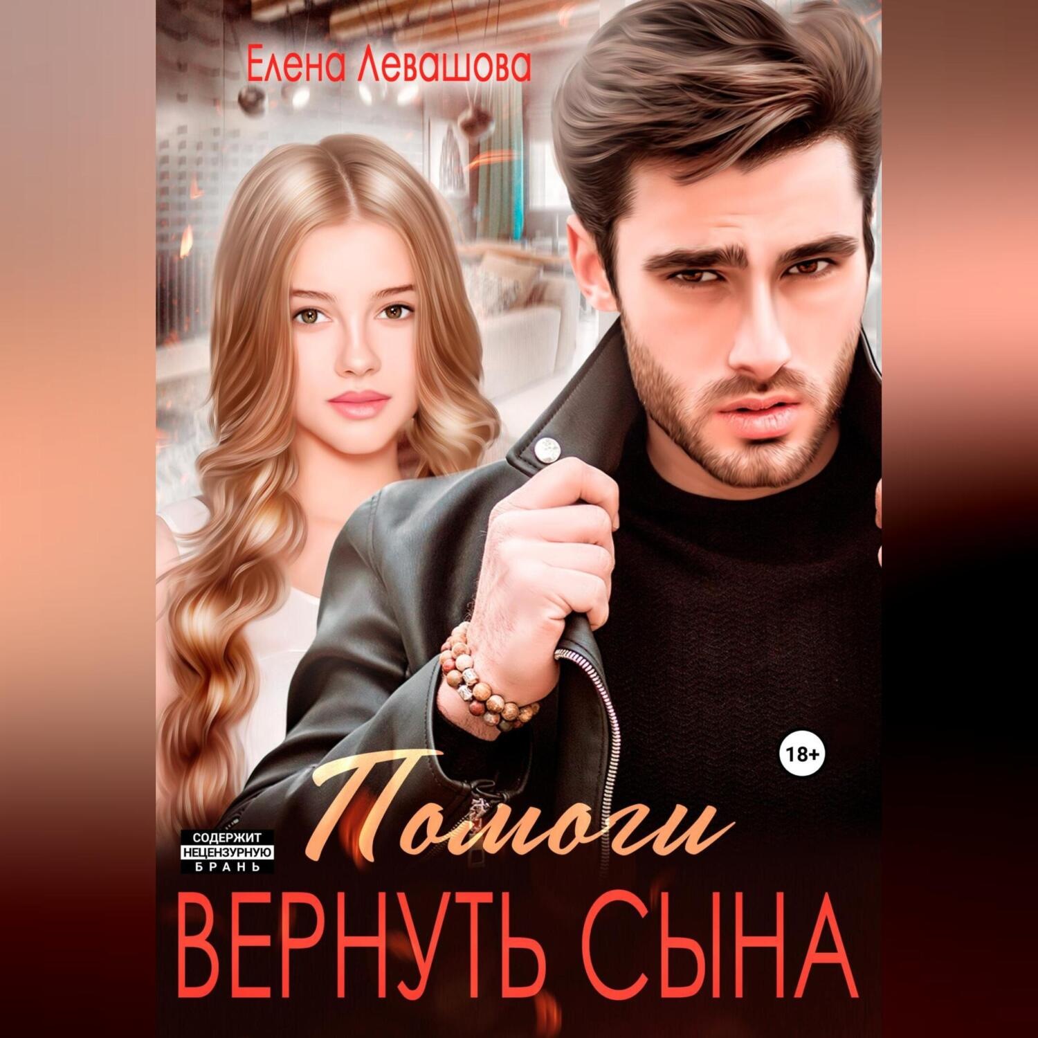 Обложка книги «Помоги вернуть сына»