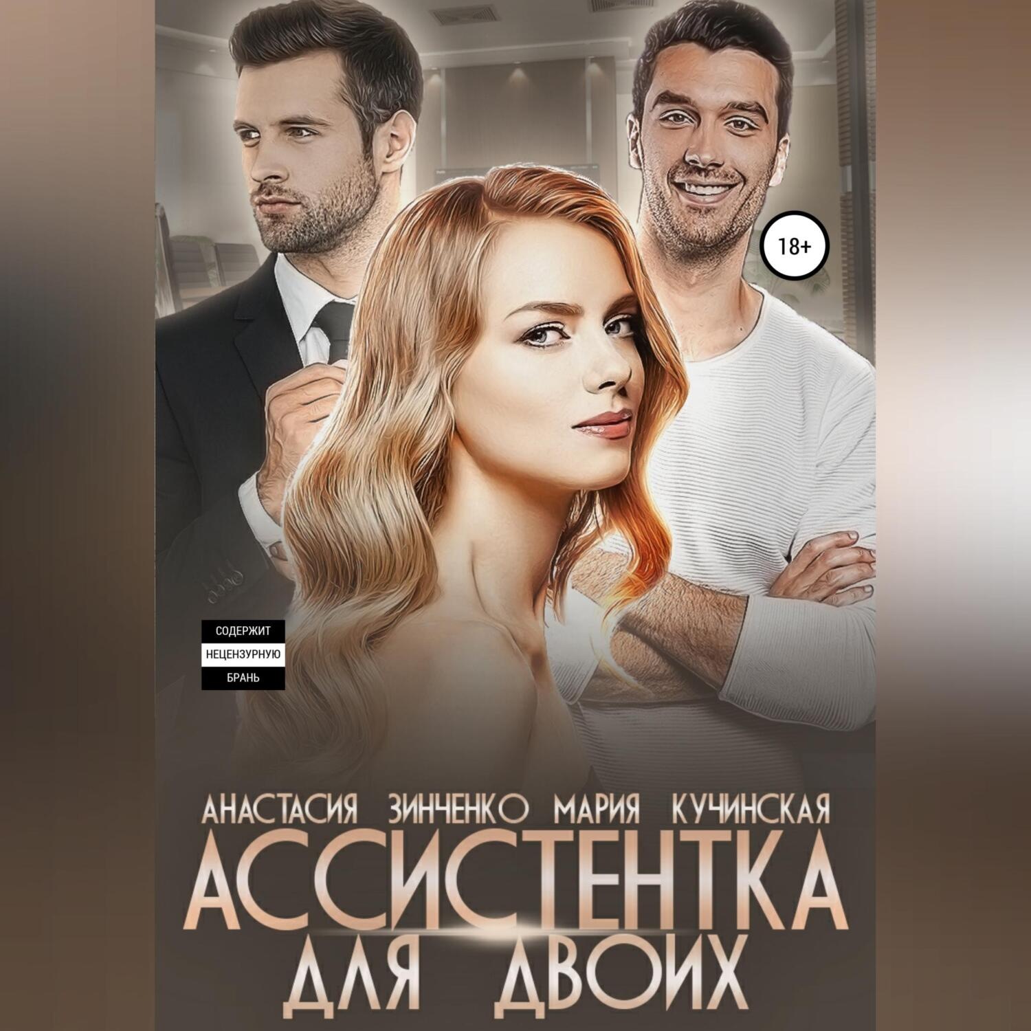 Обложка книги «Ассистентка для двоих»