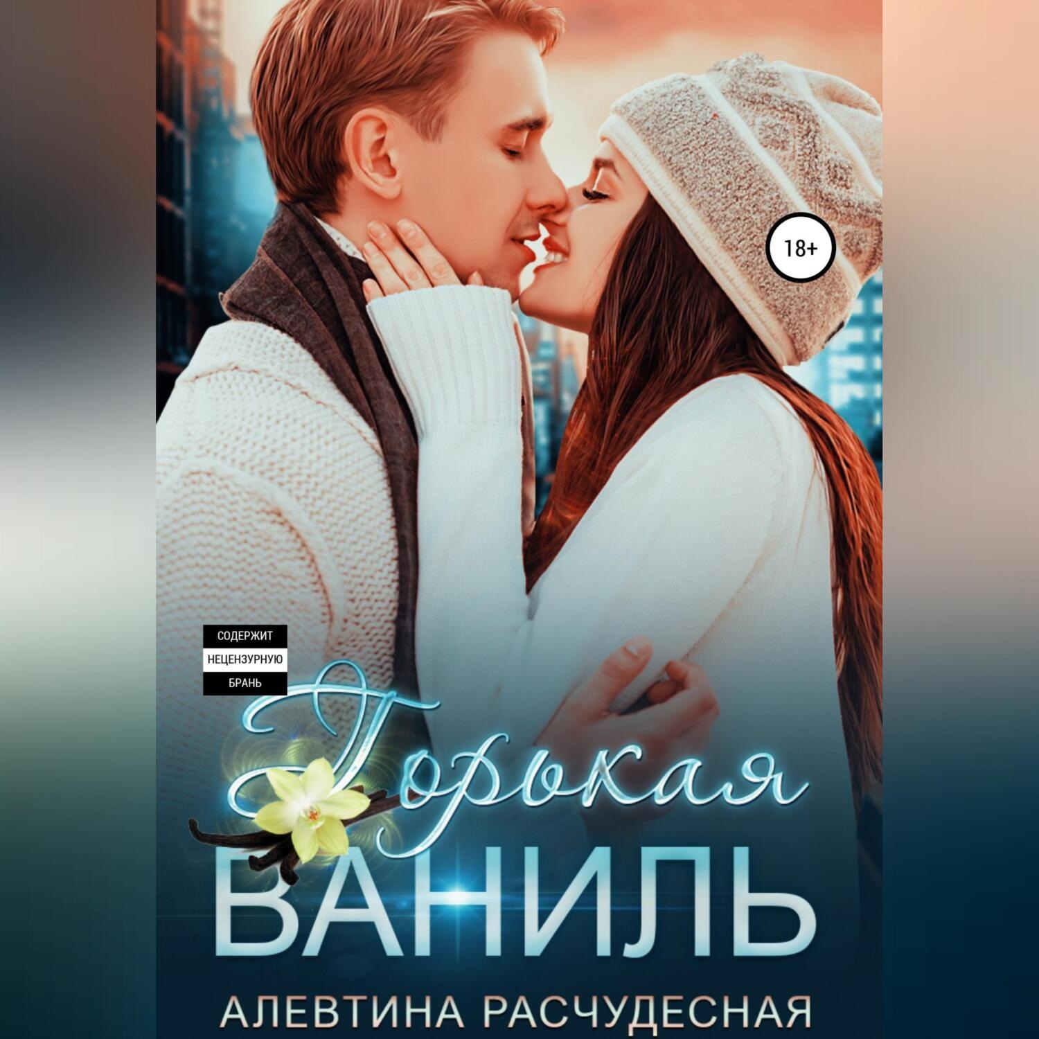 Обложка книги «Горькая Ваниль»