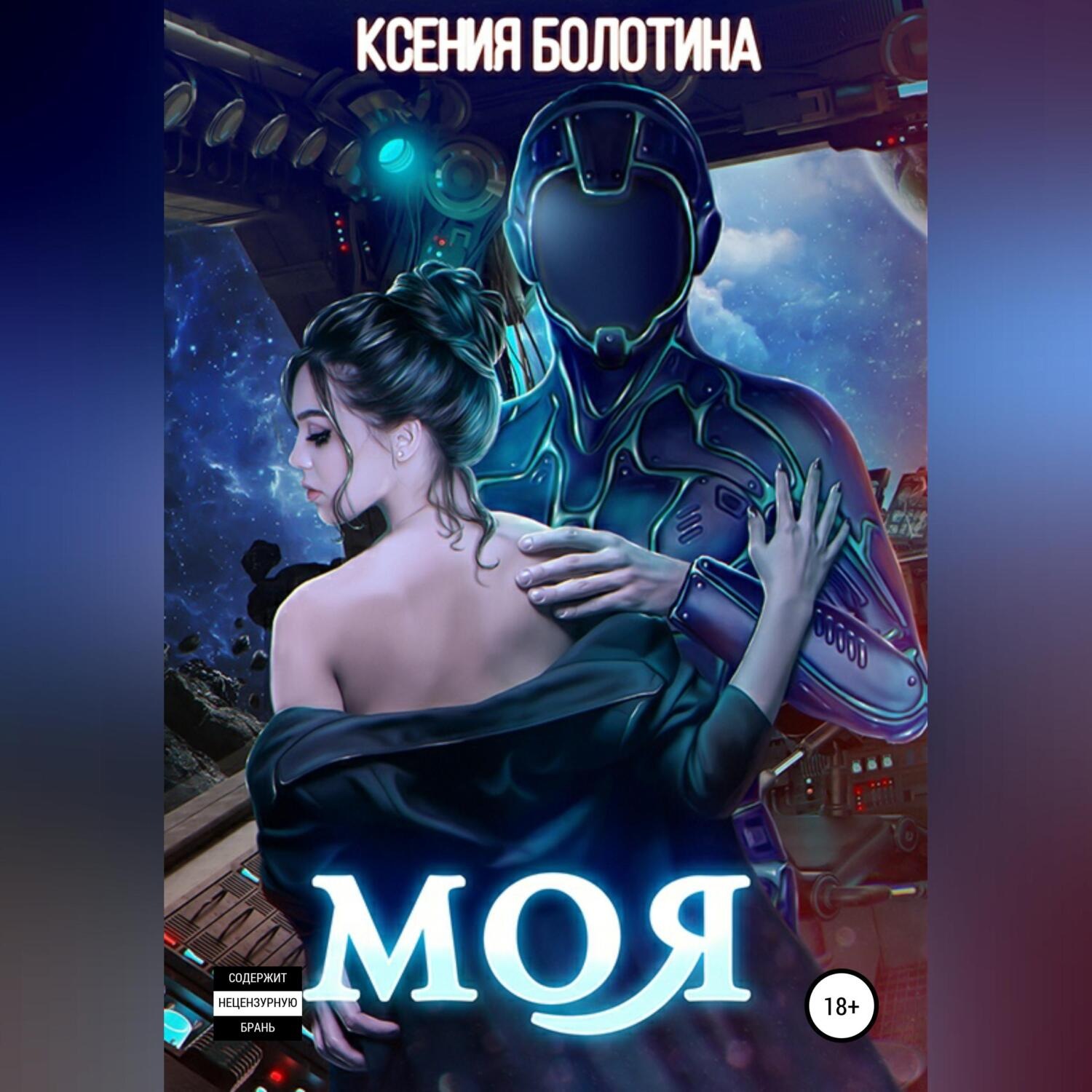 Обложка книги «Моя»