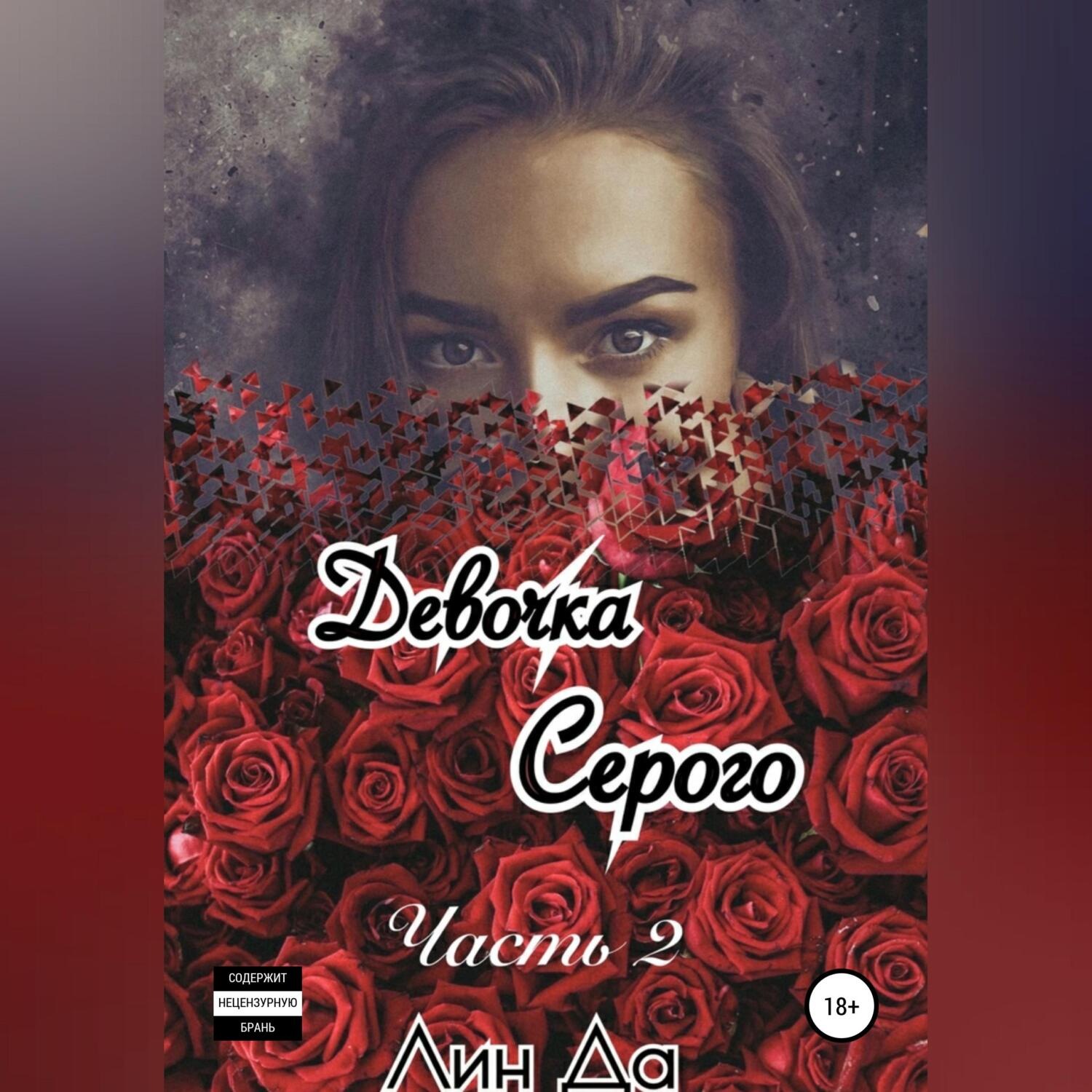 Обложка книги «Девочка Серого. Часть 2»