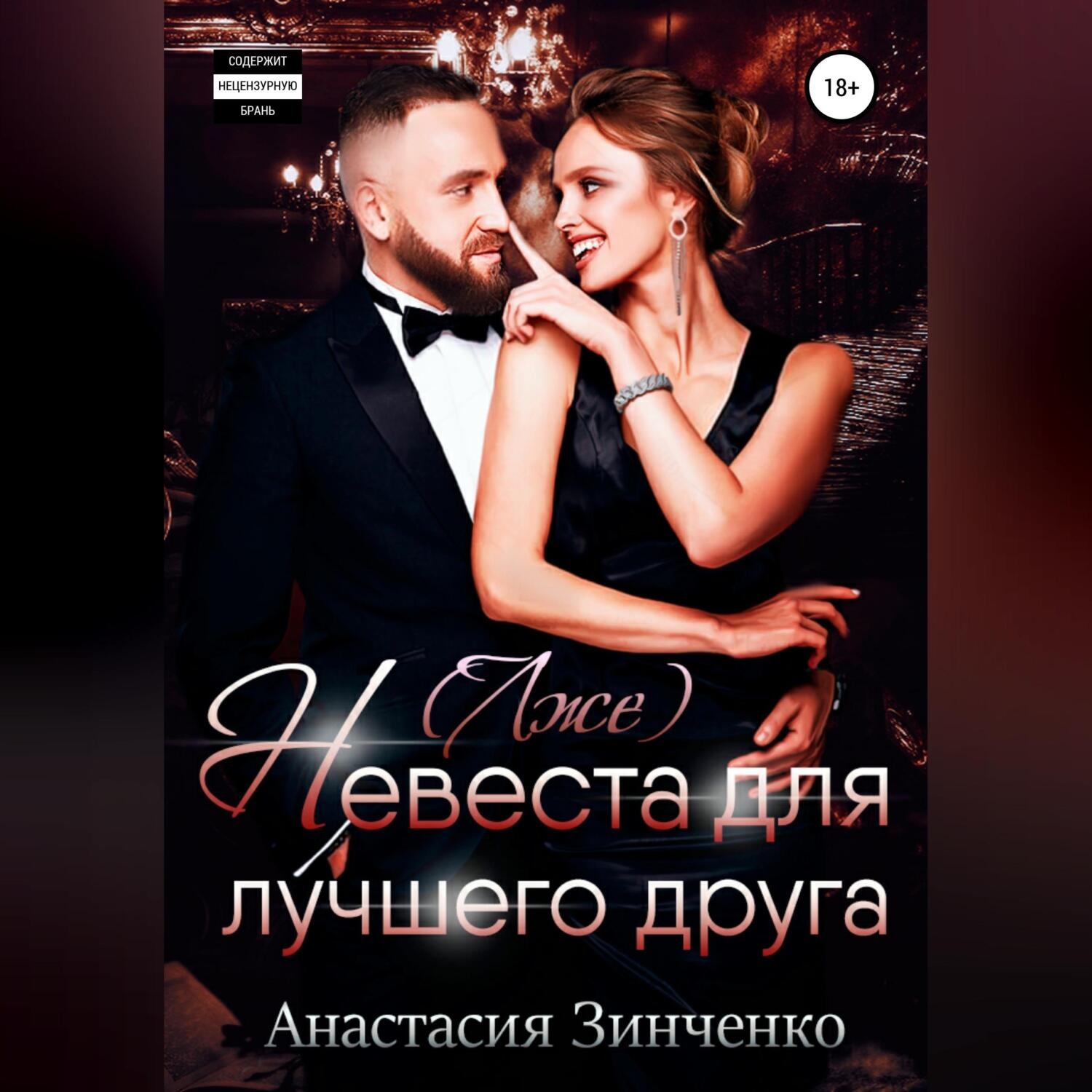 Обложка книги «(Лже)невеста для лучшего друга»
