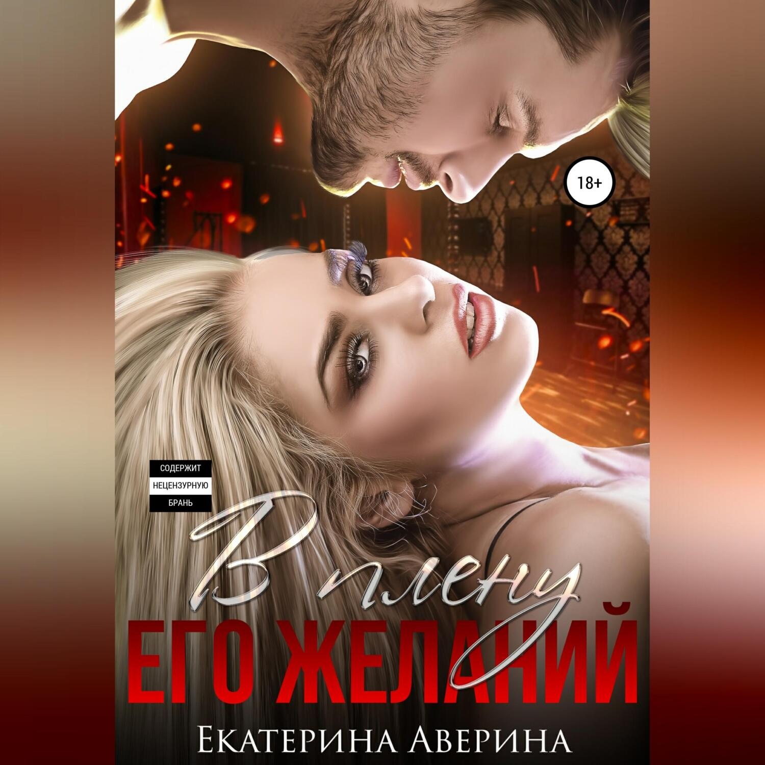 Обложка книги «В плену его желаний»