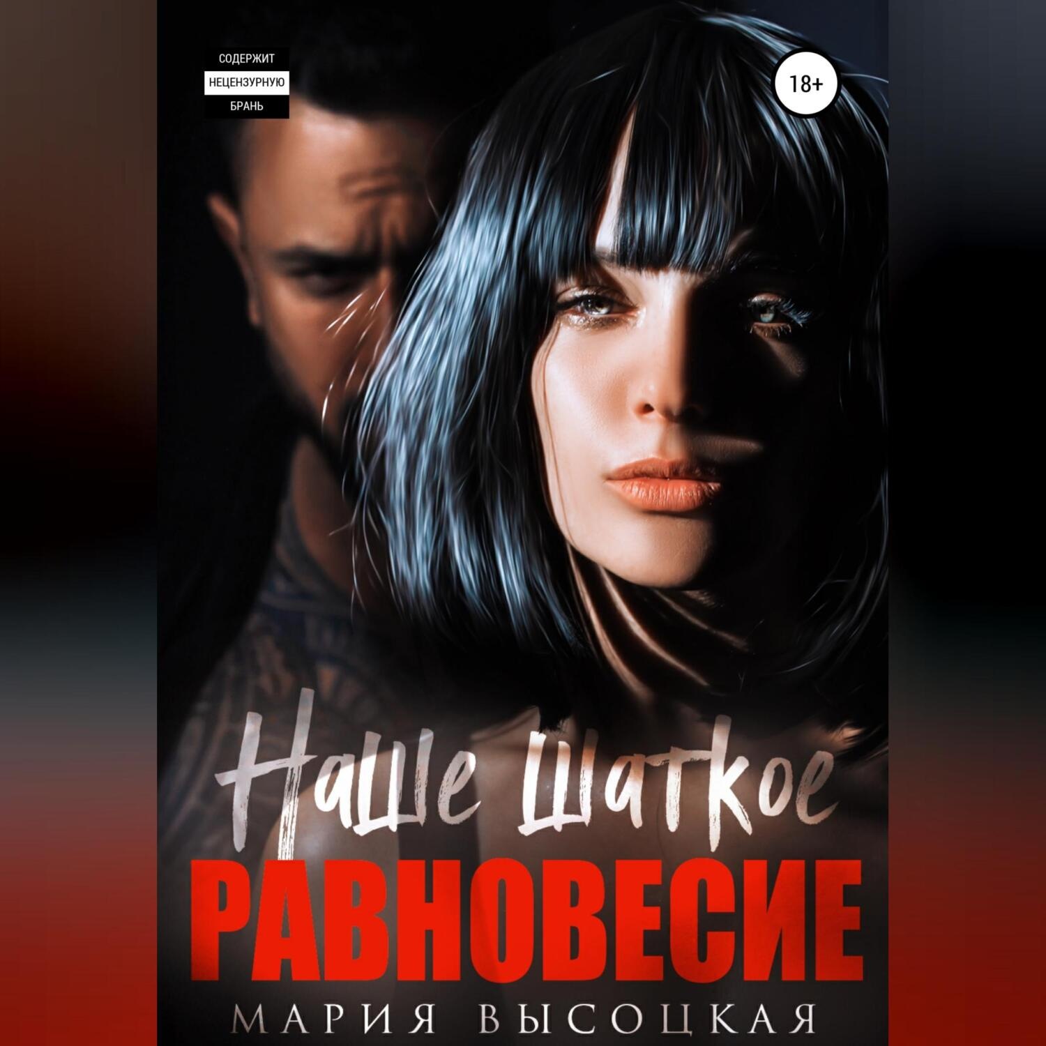 Обложка книги «Наше шаткое равновесие»