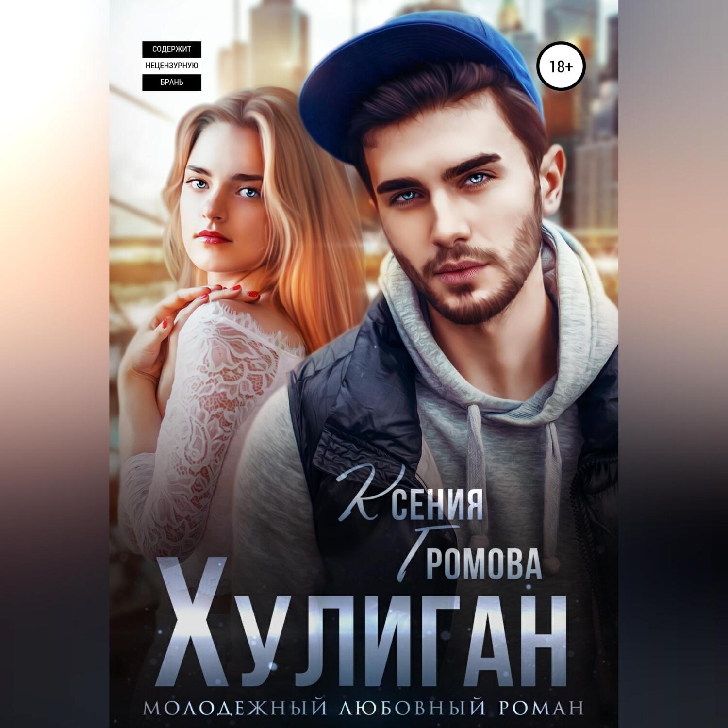 Обложка книги «Хулиган»