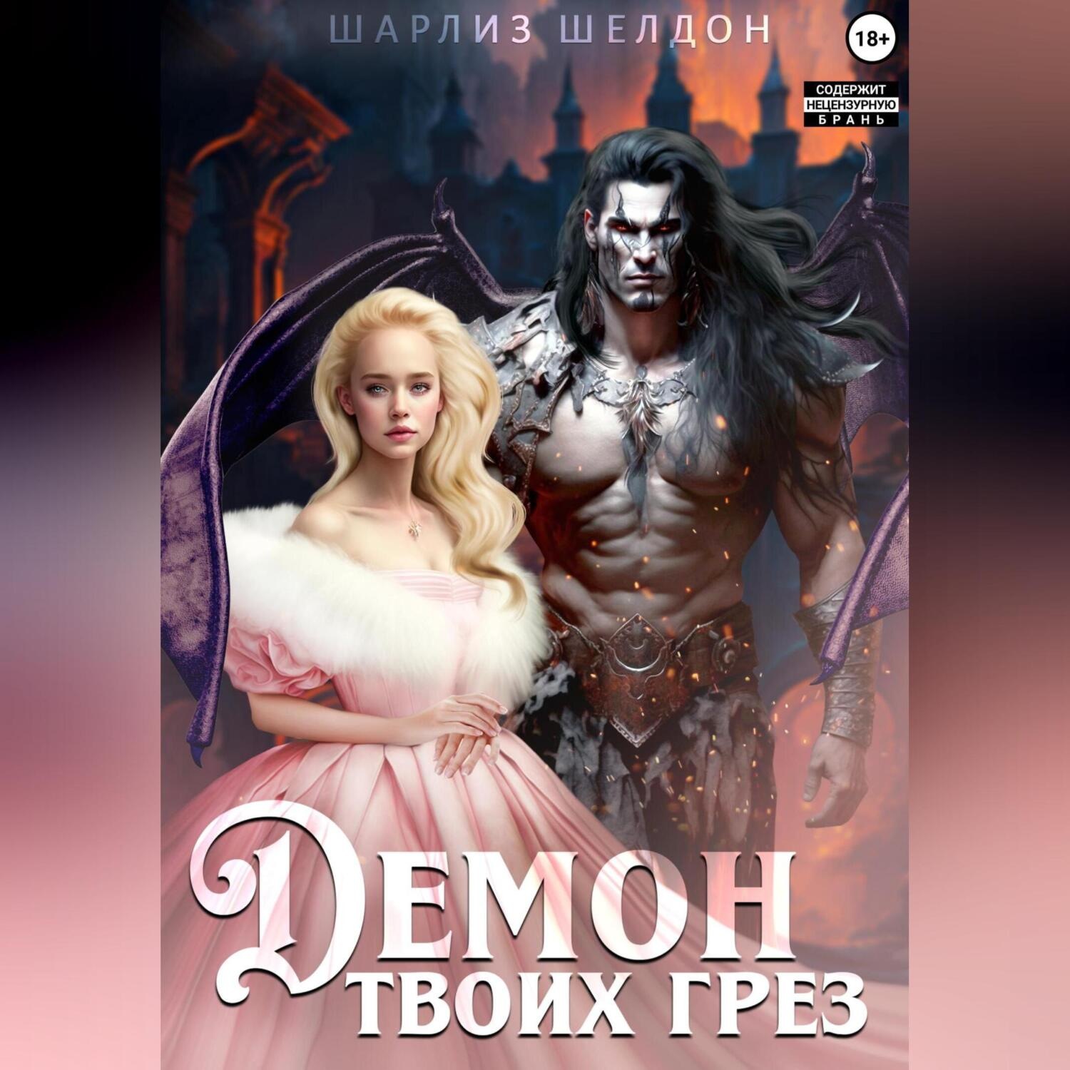 Обложка книги «Демон твоих грез»