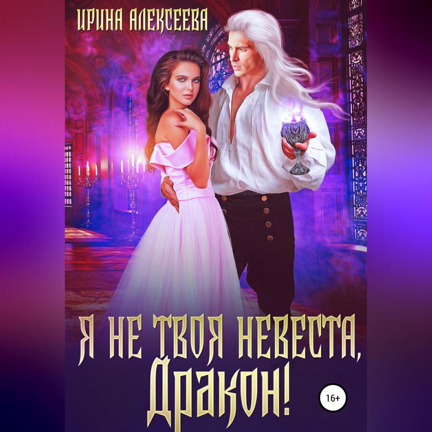 Обложка книги «Я не твоя невеста, Дракон!»