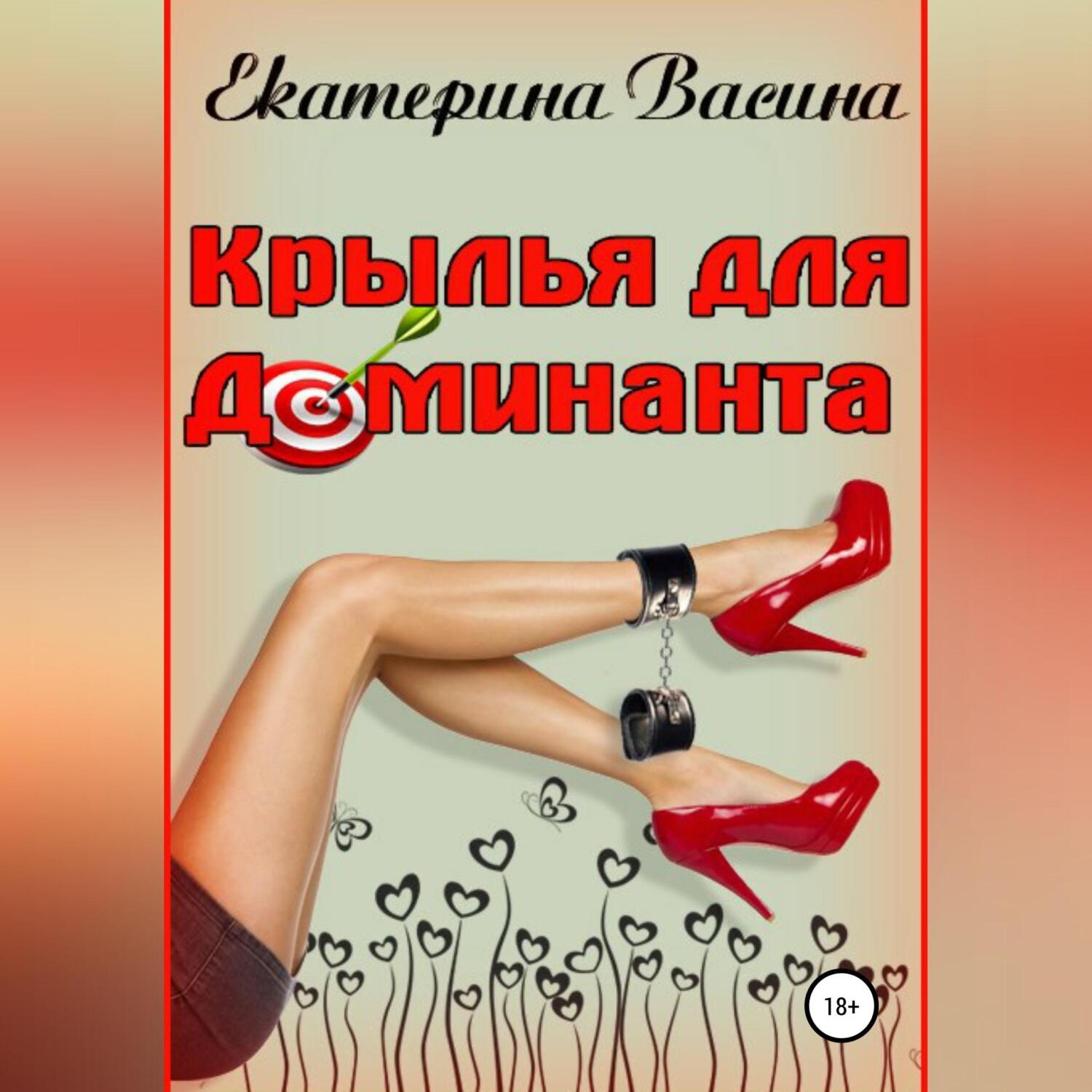 Обложка книги «Крылья для Доминанта»