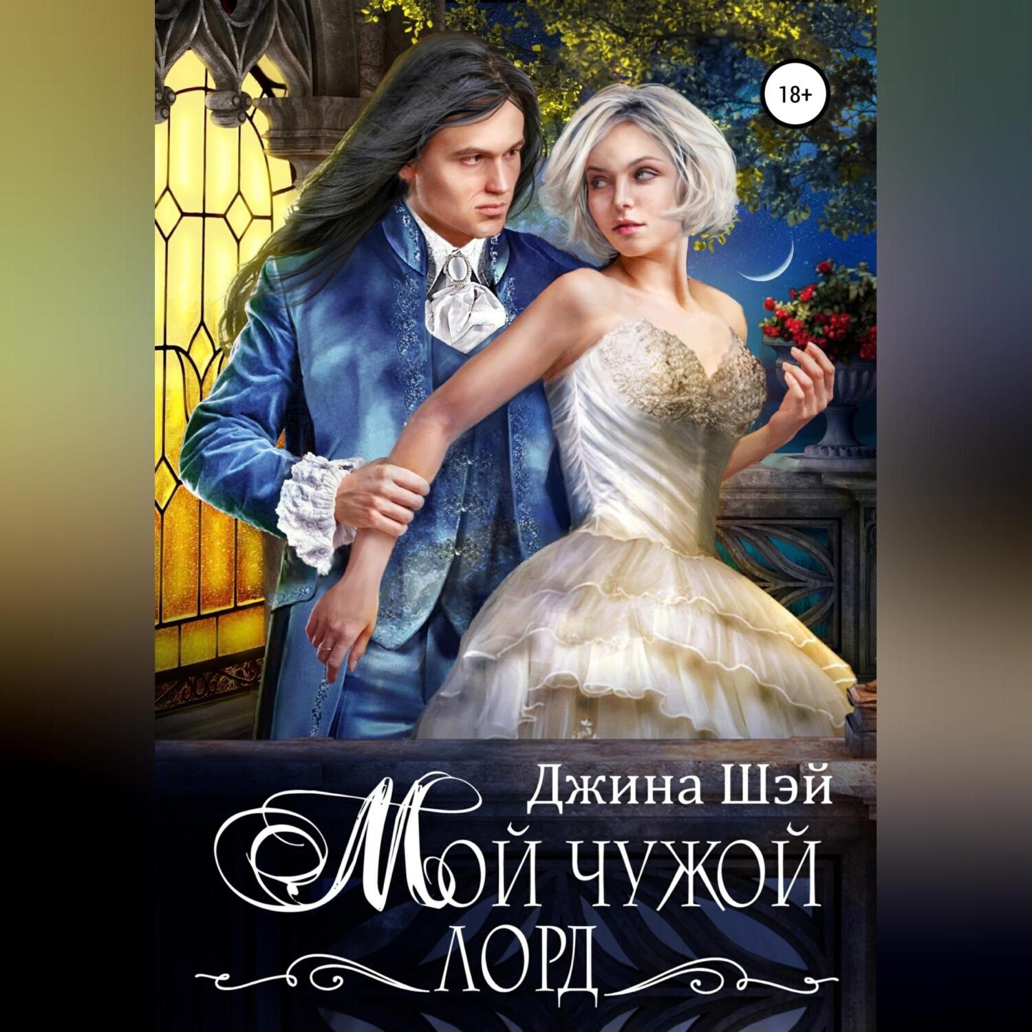 Обложка книги «Мой чужой лорд»
