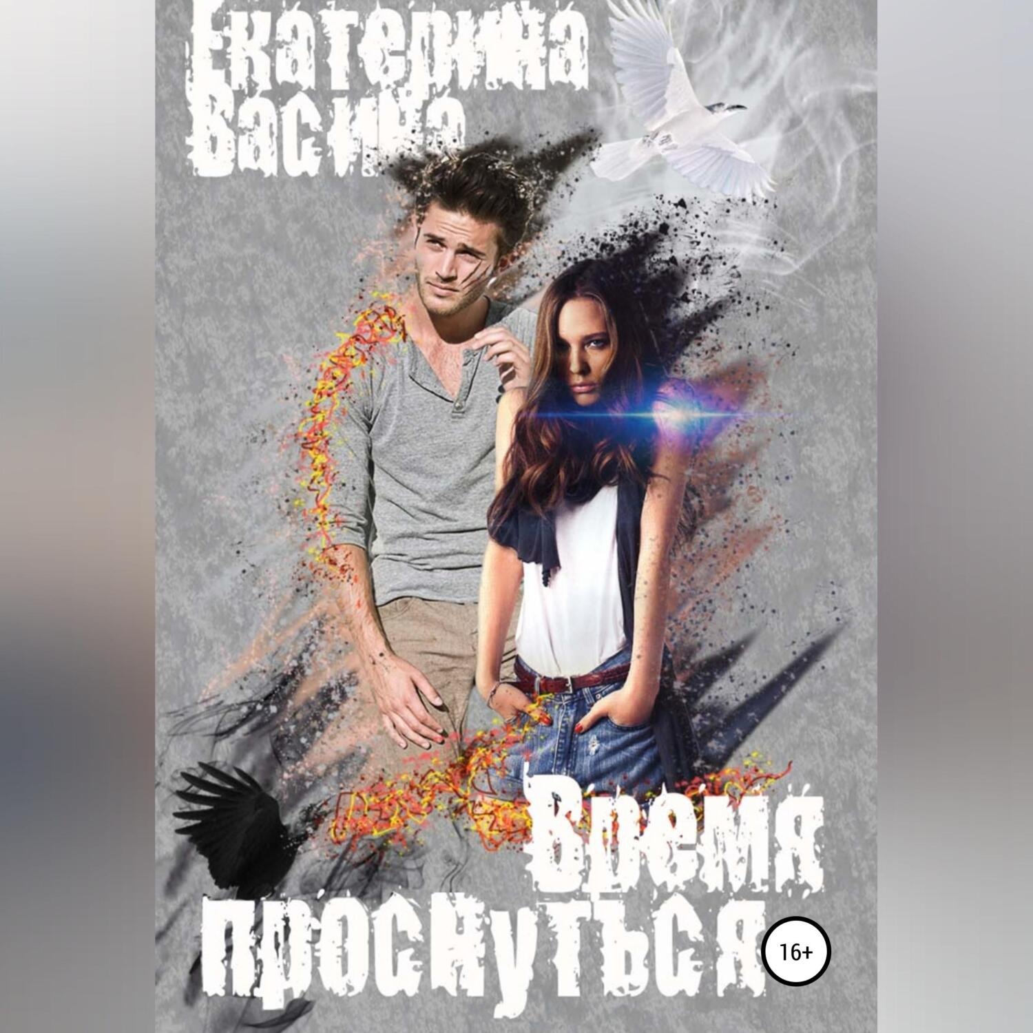 Обложка книги «Время проснуться»