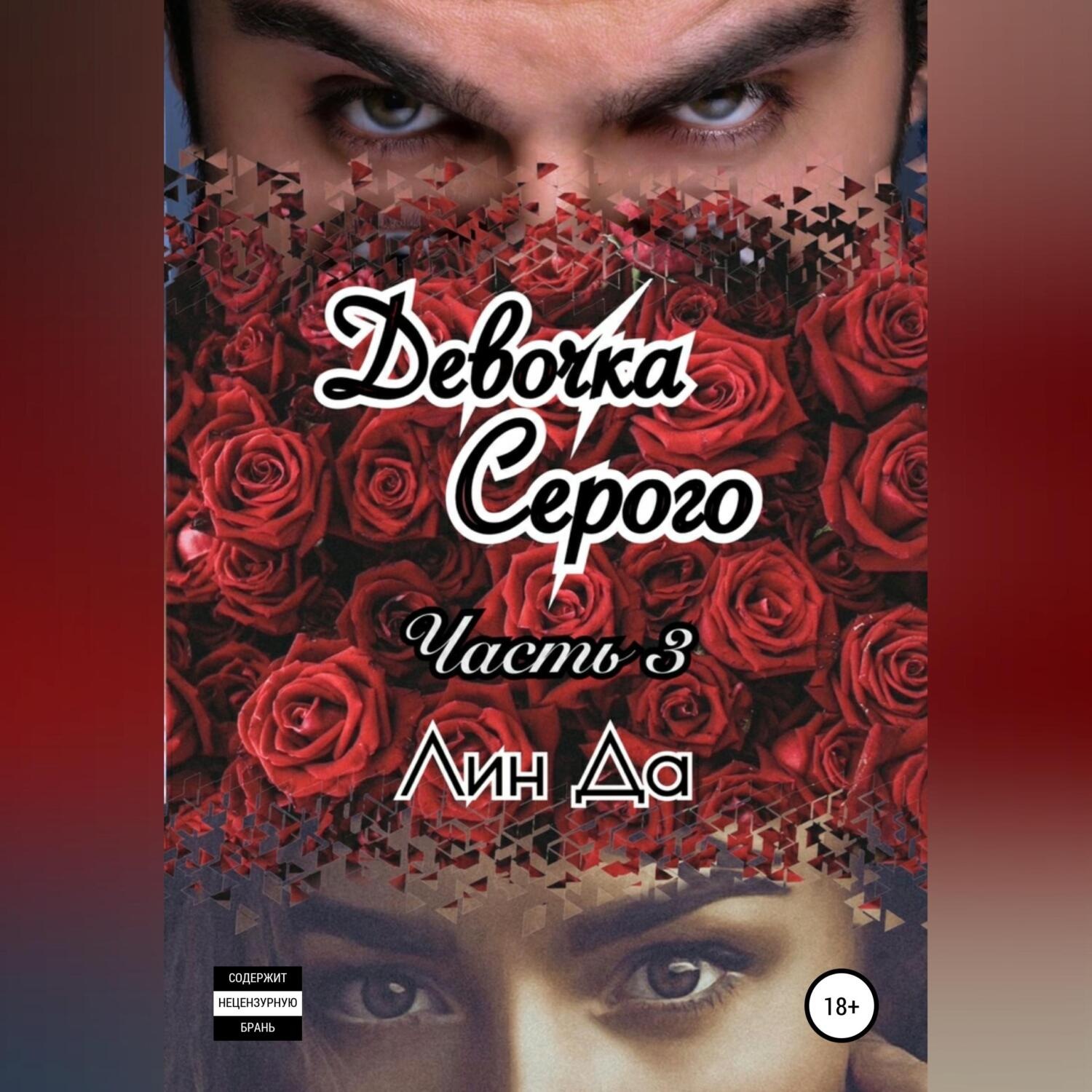 Обложка книги «Девочка Серого. Часть 3»