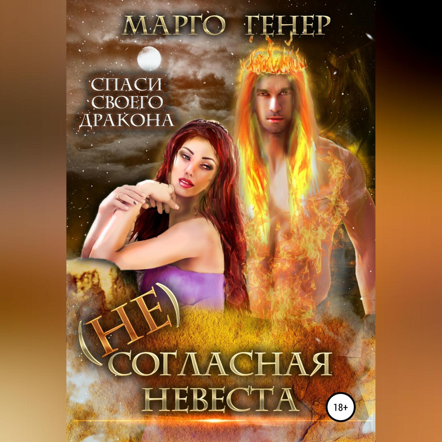 Обложка книги «(Не)согласная невеста»
