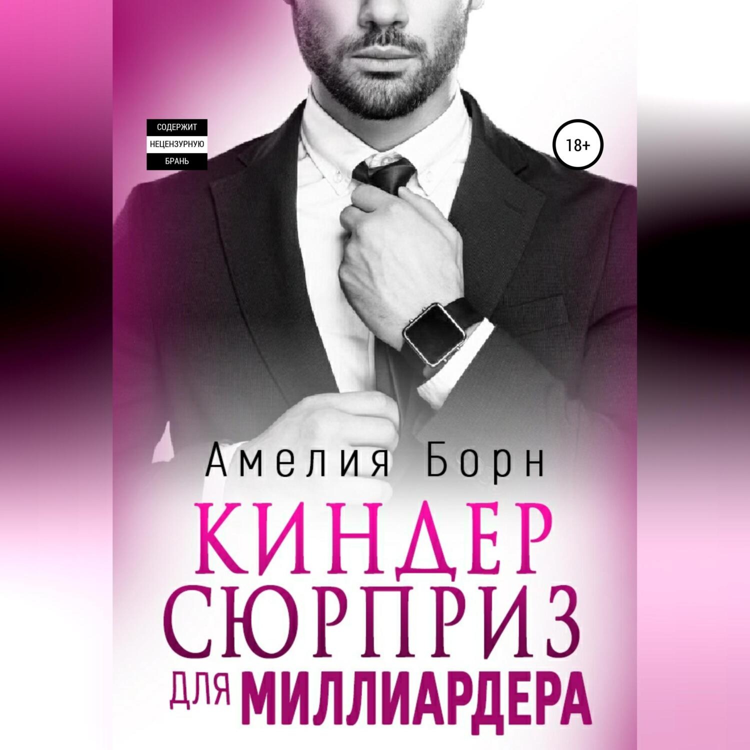 Обложка книги «Киндер-сюрприз для миллиардера»