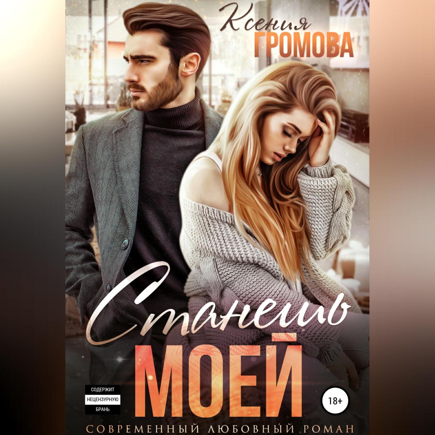 Обложка книги «Станешь моей»