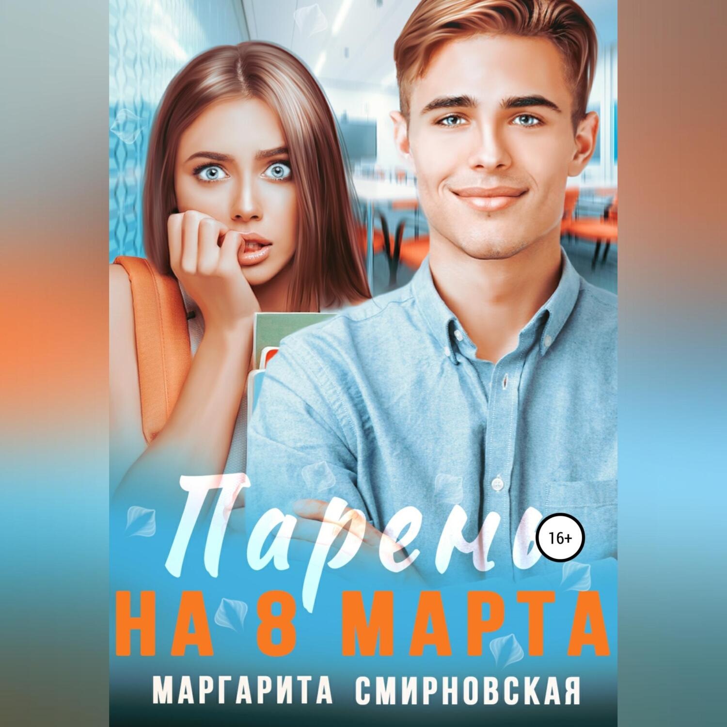 Обложка книги «Парень на 8 марта»