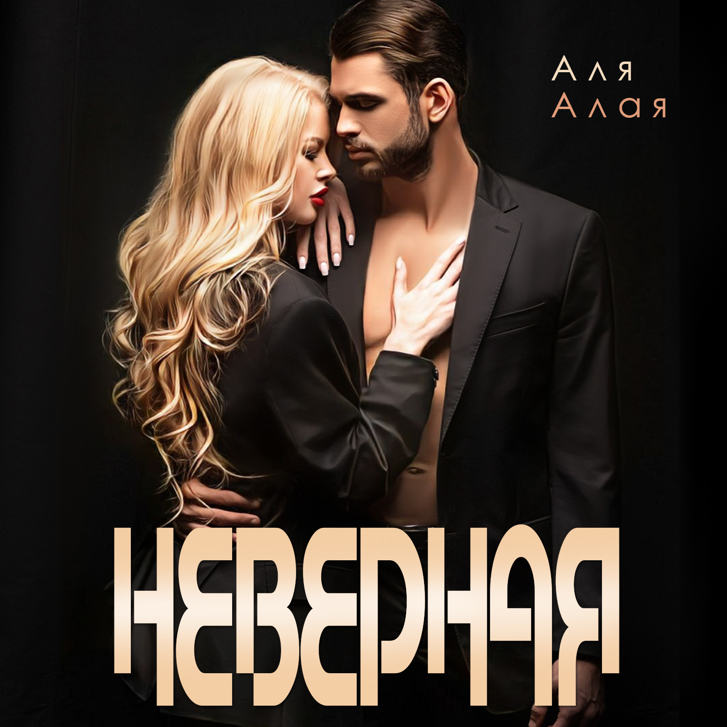 Обложка книги «Неверная»