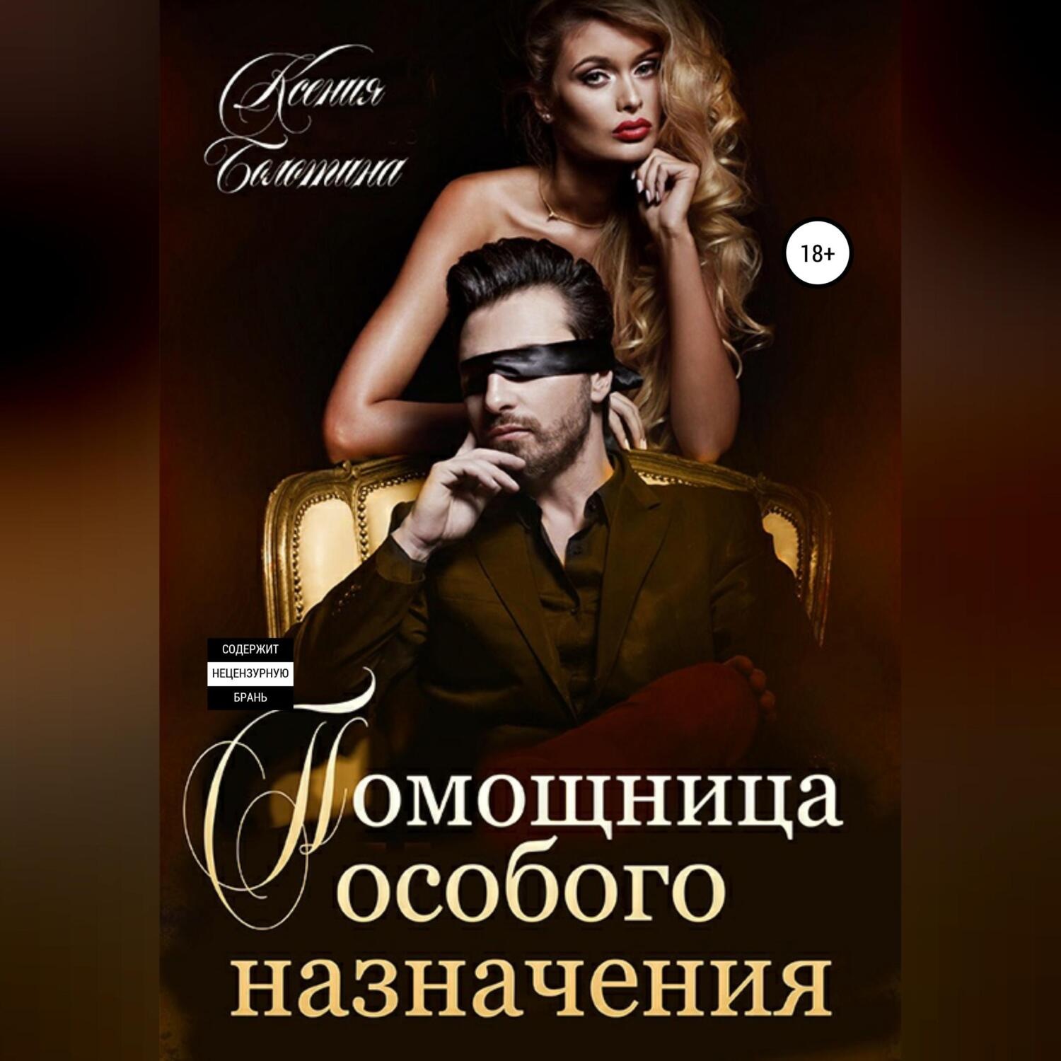 Обложка книги «Помощница особого назначения»