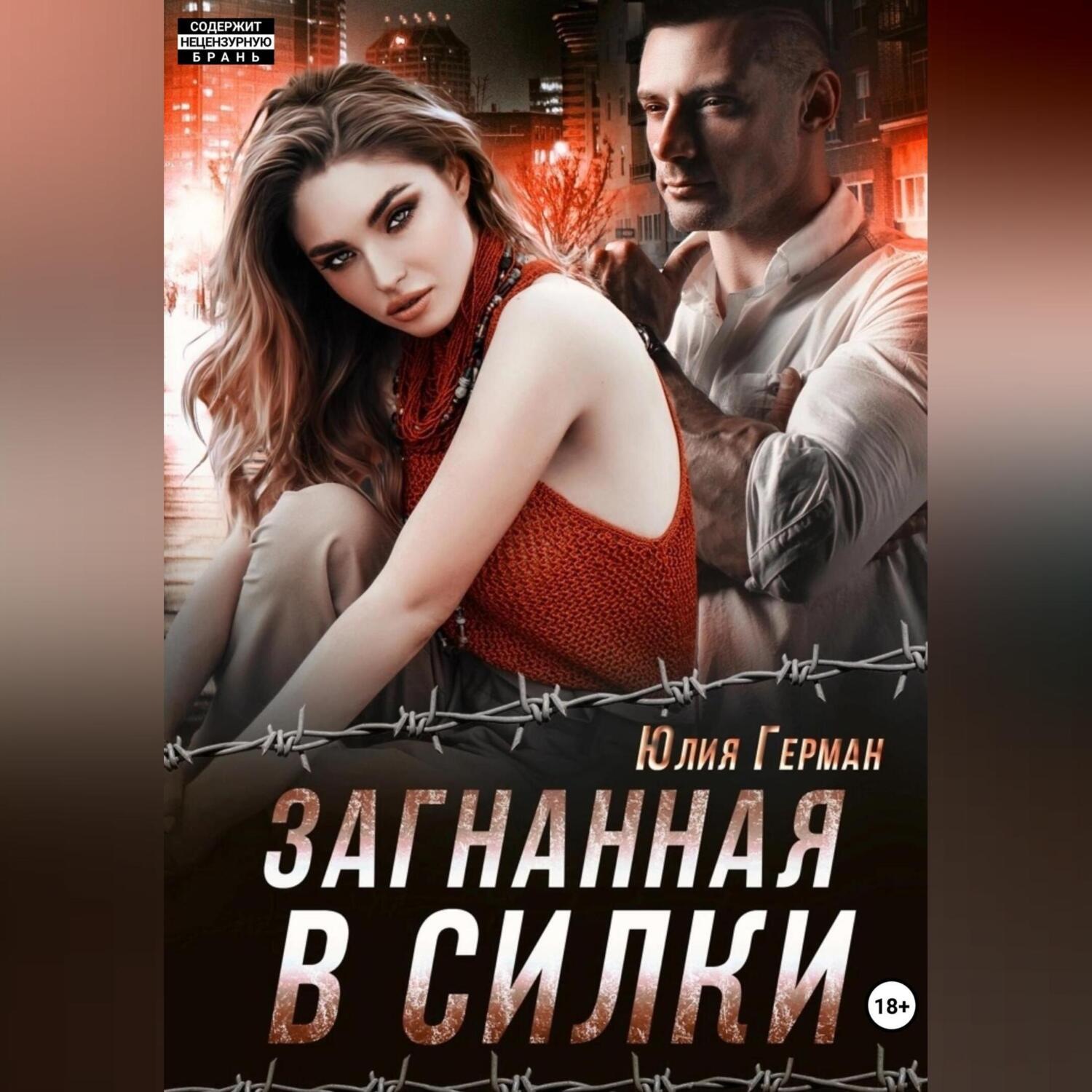 Обложка книги «Загнанная в силки»