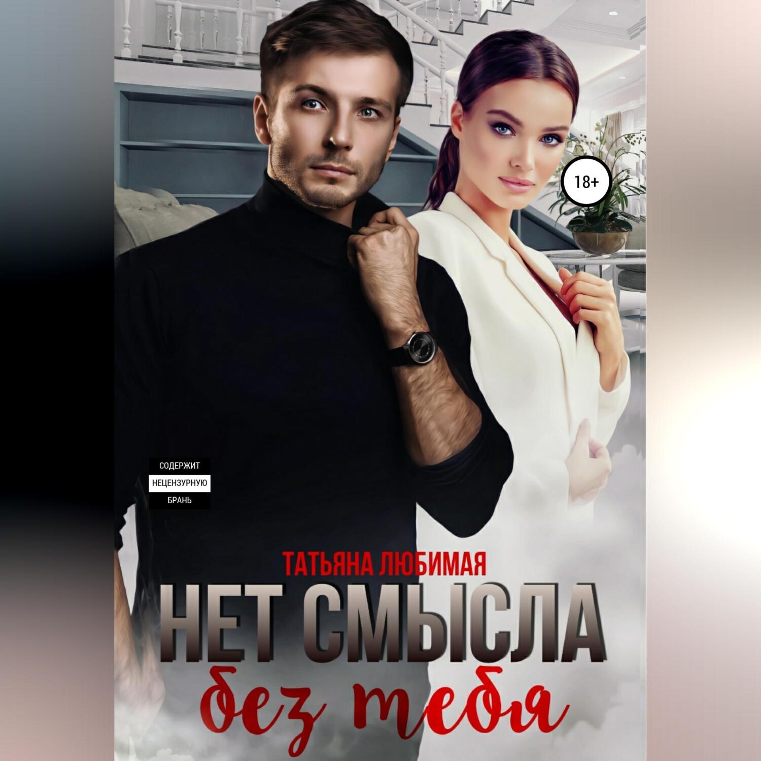 Обложка книги «Нет смысла без тебя»