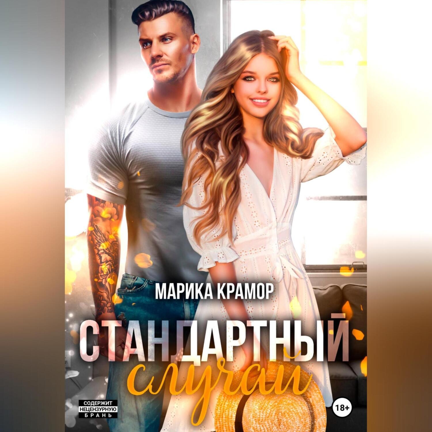 Обложка книги «Стандартный случай»