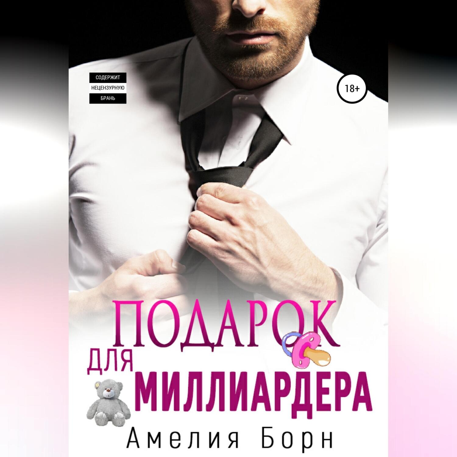 Обложка книги «Подарок для миллиардера»