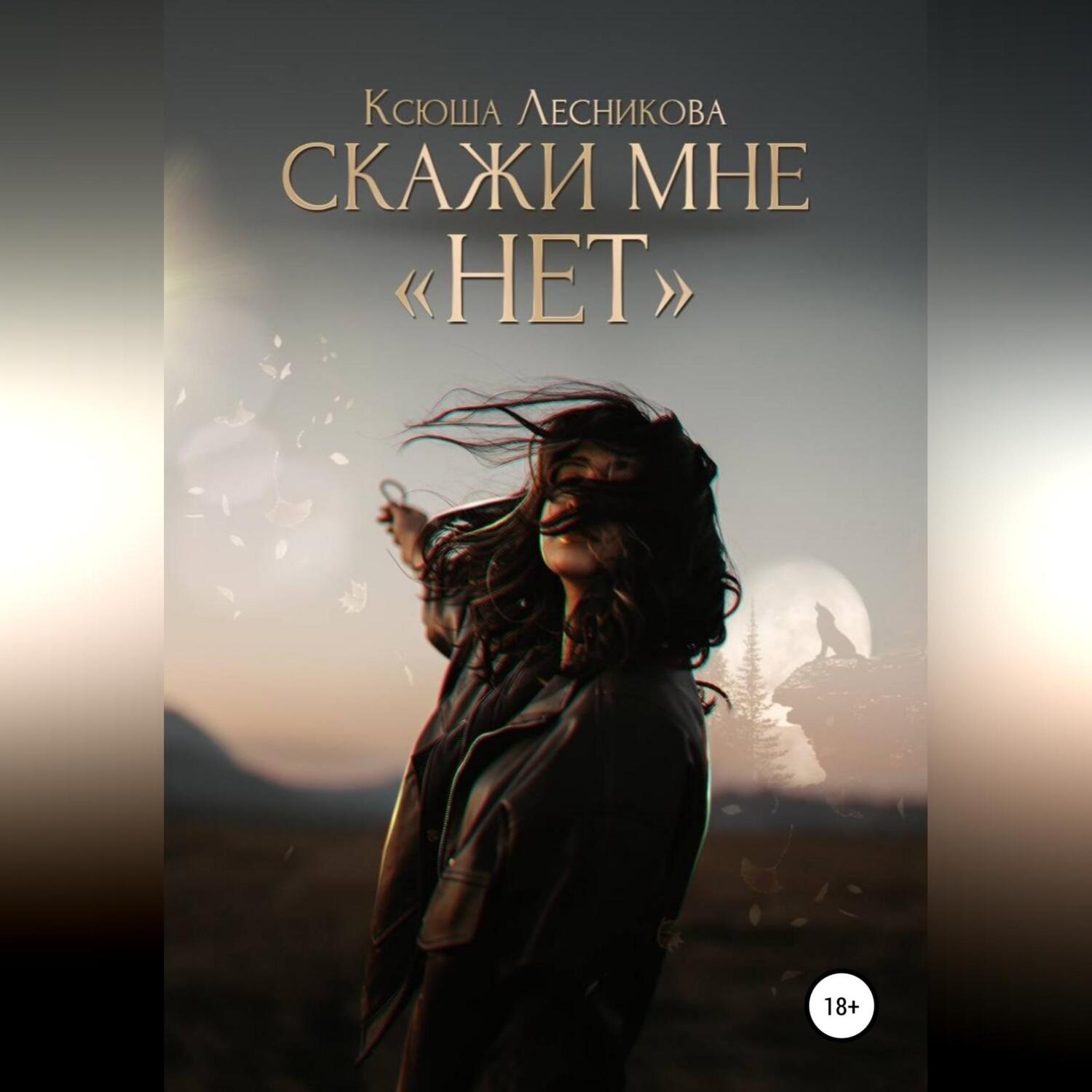 Обложка книги «Скажи мне «нет»»