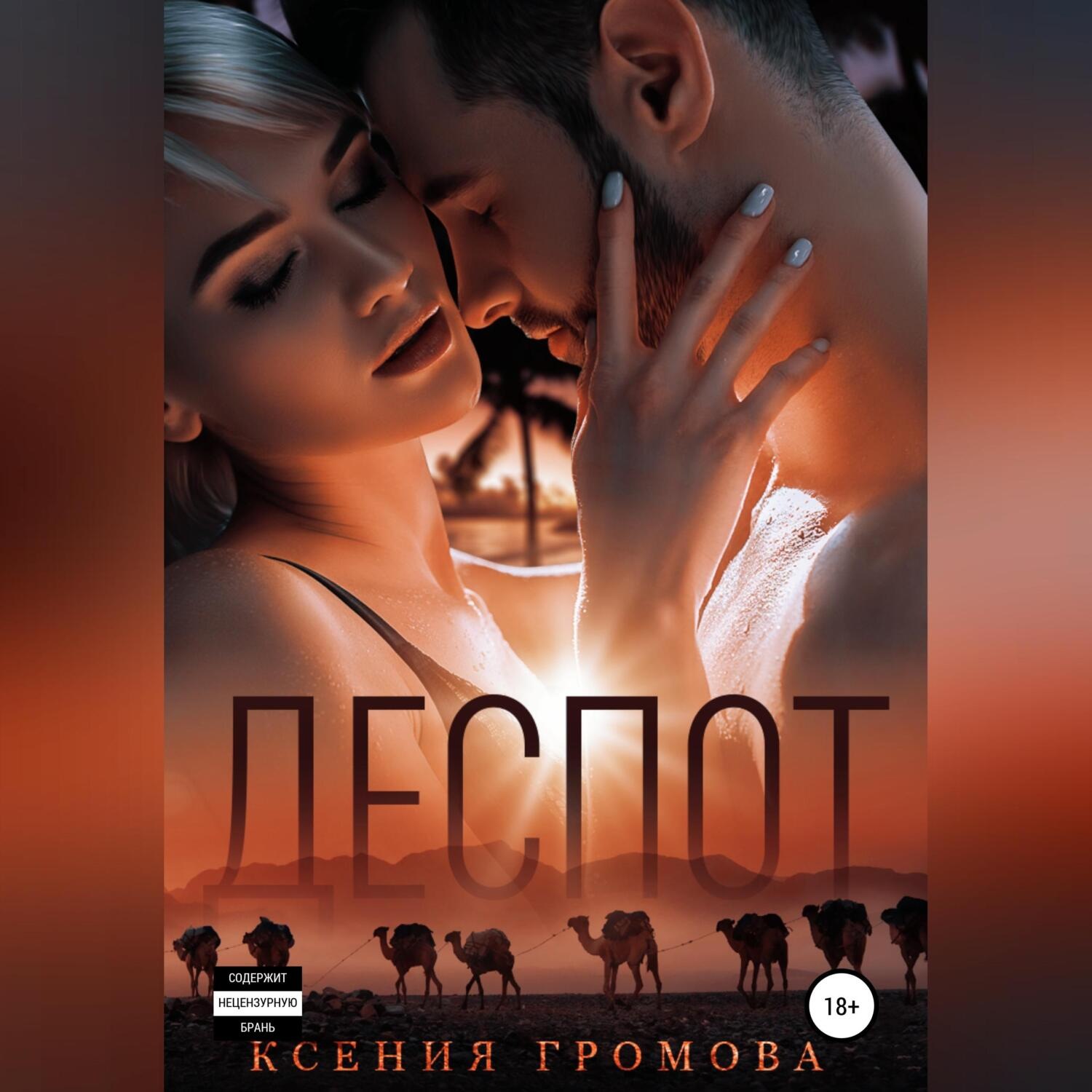 Обложка книги «Деспот»