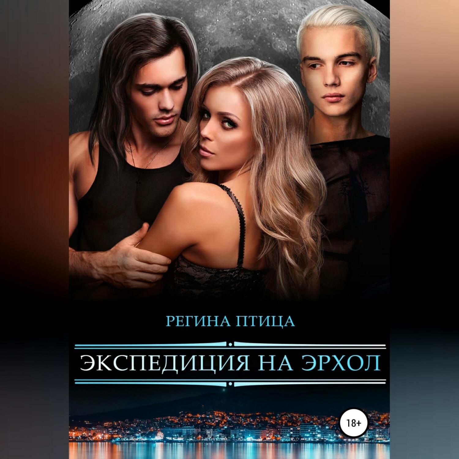 Обложка книги «Экспедиция на Эрхол»