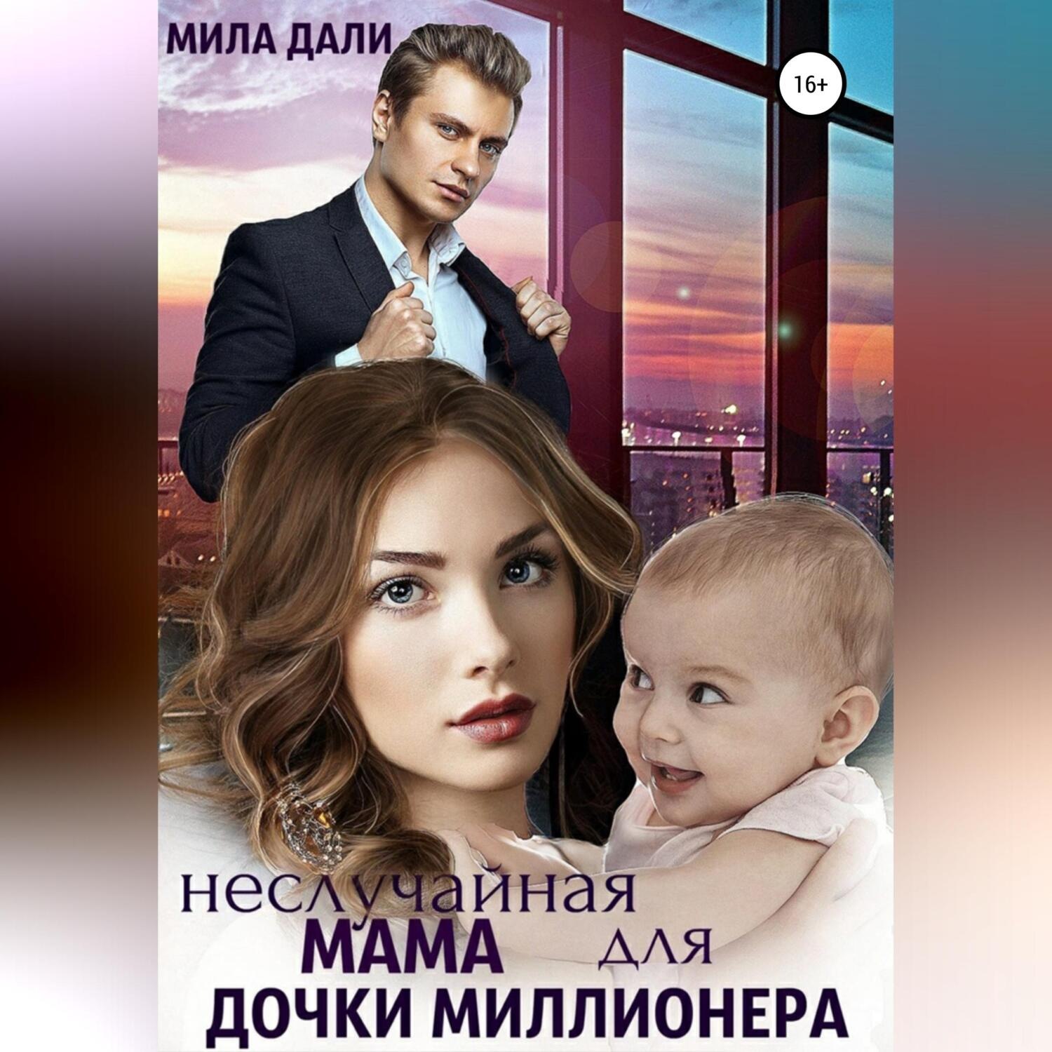 Обложка книги «Неслучайная мама для дочки миллионера»